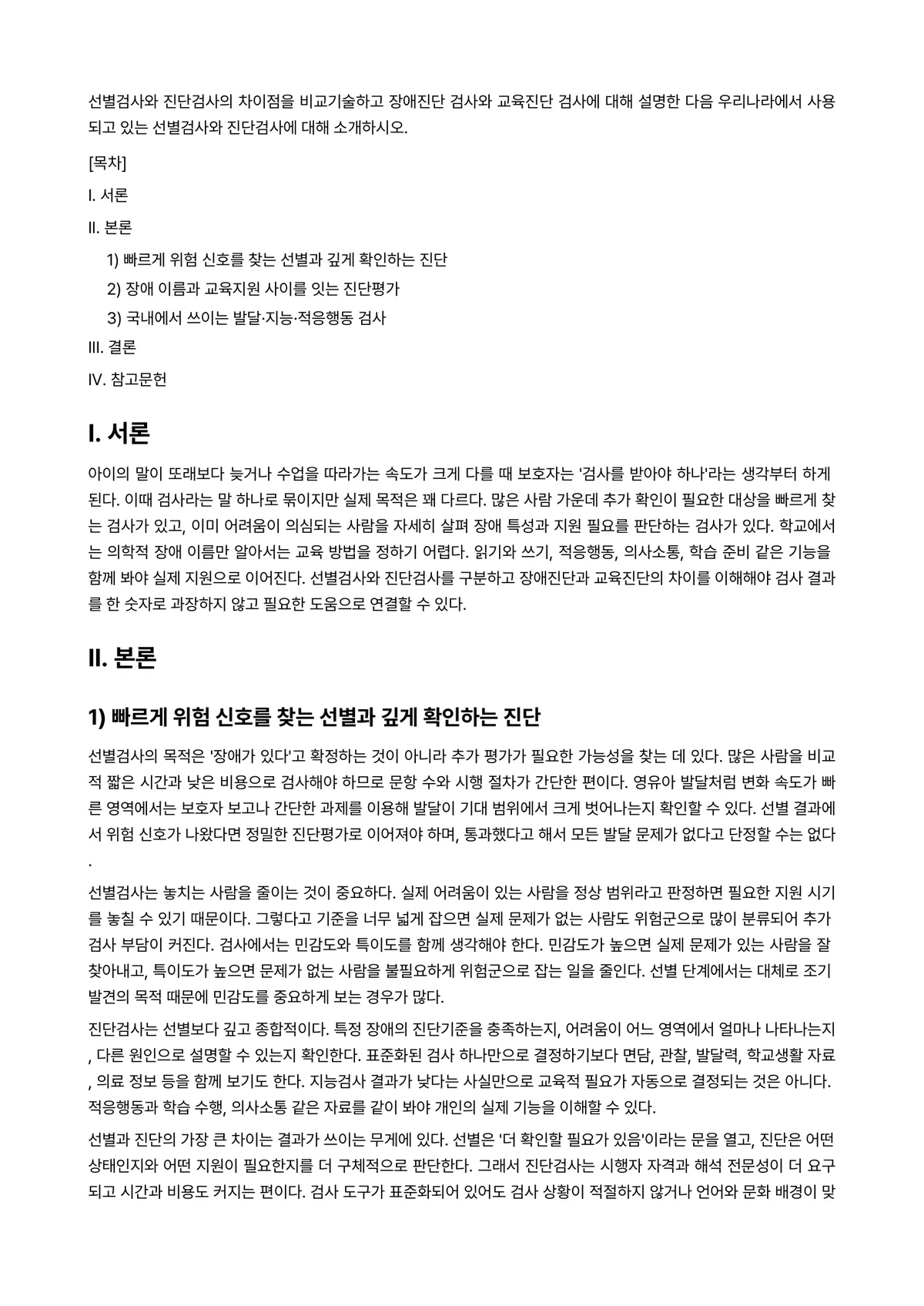 특수아동진단및평가 과제 레포트 - 선별검사와 진단검사의 차이점을 비교기술하고 장애진단 검사와 교육진단 검사에 대해 설명한 다음… 미리보기 1페이지