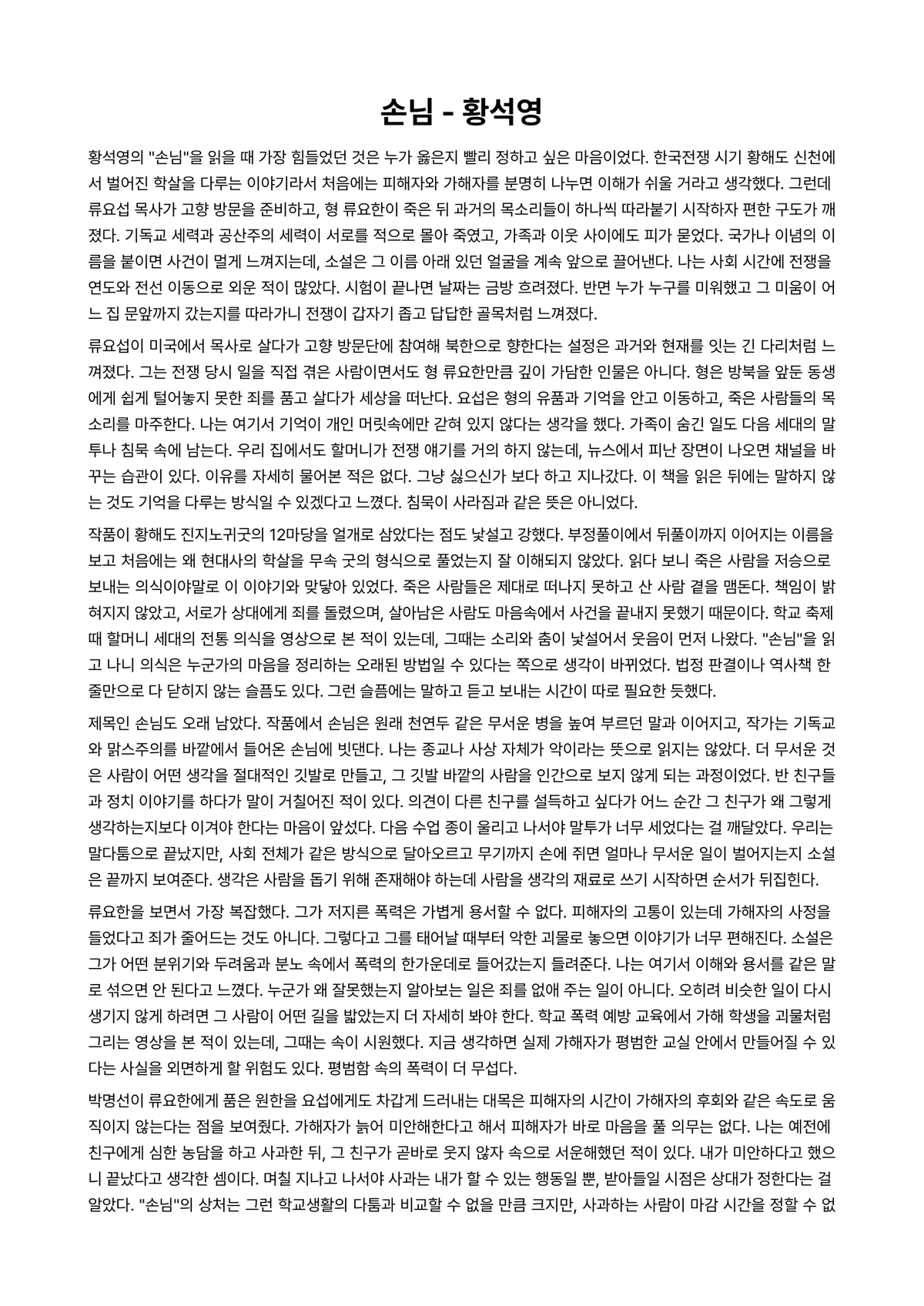 손님 독후감 (황석영) 미리보기 1페이지