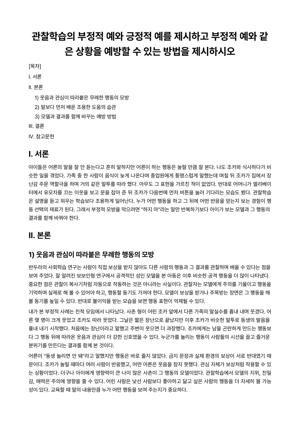 교육심리학 과제 레포트 - 관찰학습의 부정적 예와 긍정적 예를 제시하고 부정적 예와 같은 상황을 예방할 수 있는 방법을… 미리보기 1페이지