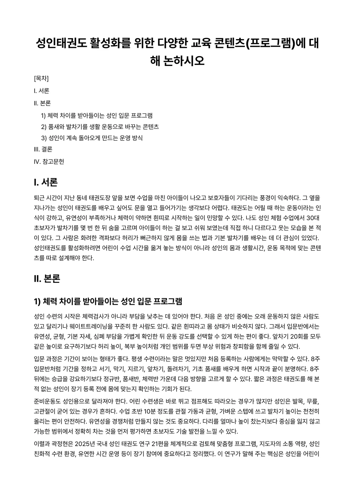 태권도장경영 과제 레포트 - 성인태권도 활성화를 위한 다양한 교육 콘텐츠(프로그램)에 대해 논하시오 미리보기 1페이지