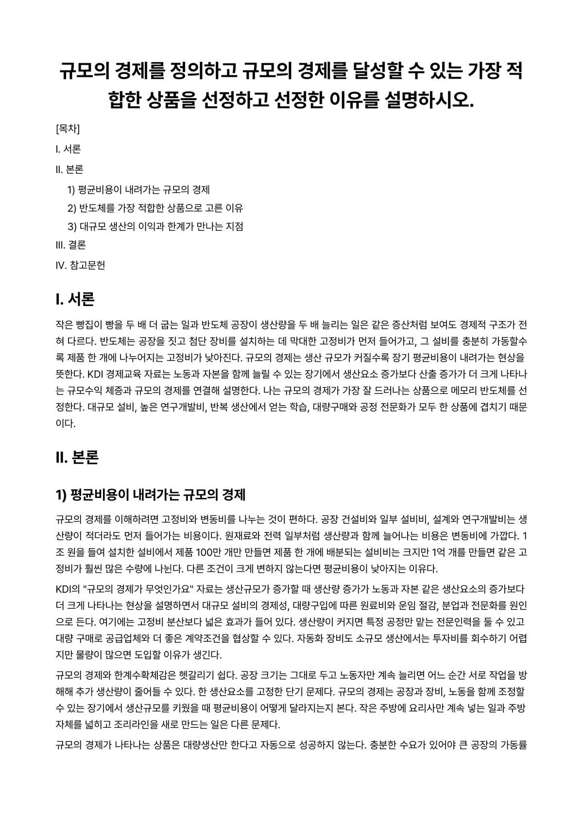 경제학개론 과제 레포트 - 규모의 경제를 정의하고 규모의 경제를 달성할 수 있는 가장 적합한 상품을 선정하고 선정한 이유를… 미리보기 1페이지