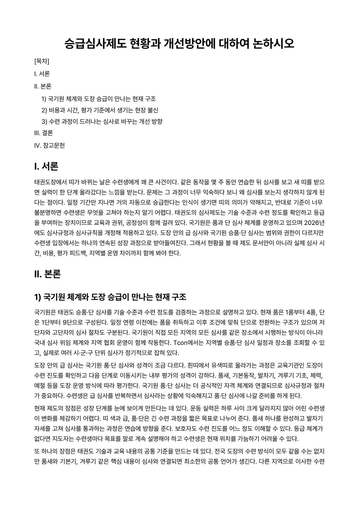 태권도겨루기 과제 레포트 - 승급심사제도 현황과 개선방안에 대하여 논하시오 미리보기 1페이지