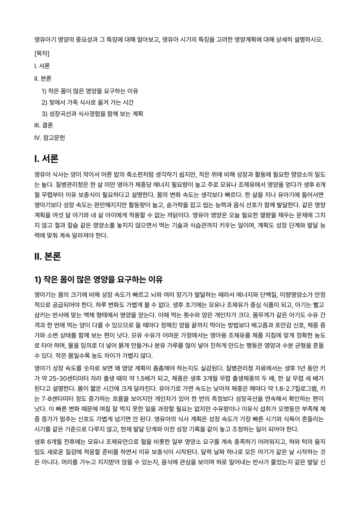 아동영양학 과제 레포트 - 영유아기 영양의 중요성과 그 특징에 대해 알아보고, 영유아 시기의 특징을 고려한 영양계획에 대해… 미리보기 1페이지