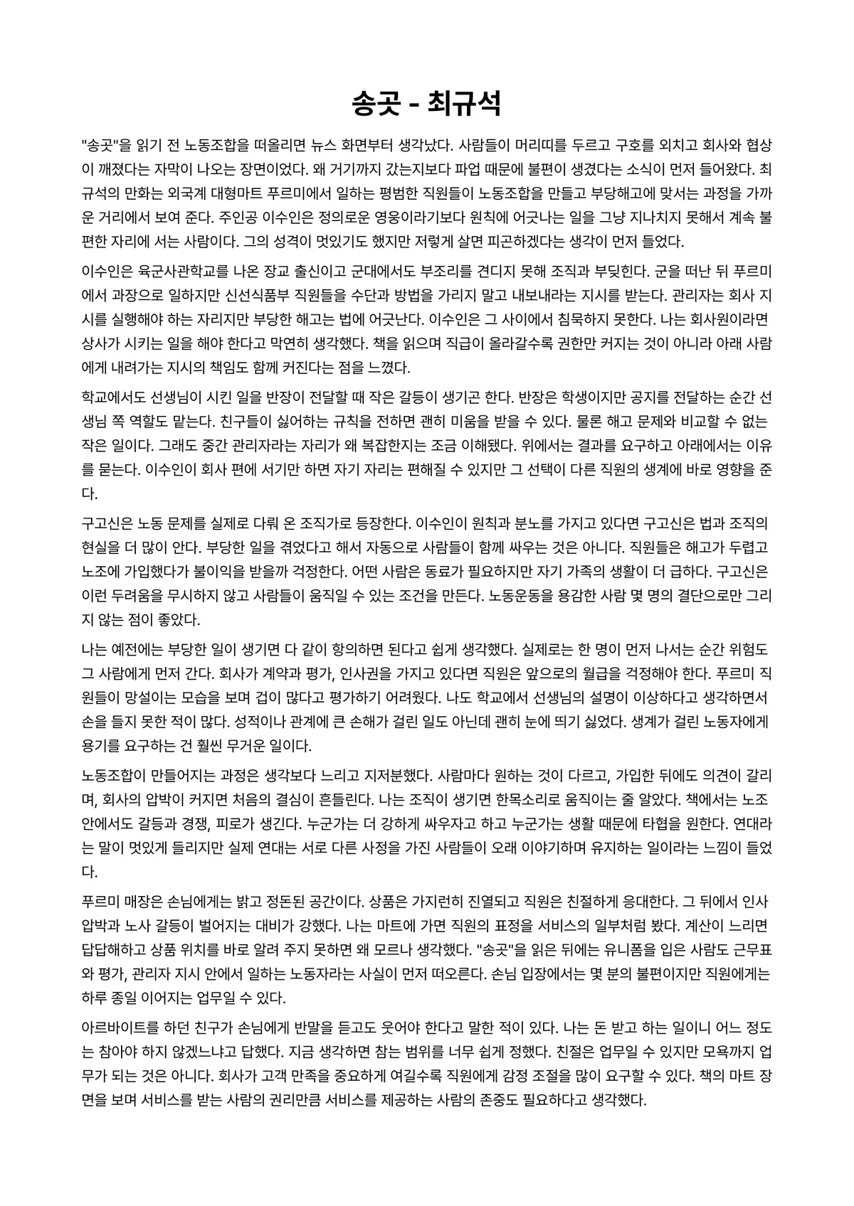 송곳 독후감 (최규석) 미리보기 1페이지