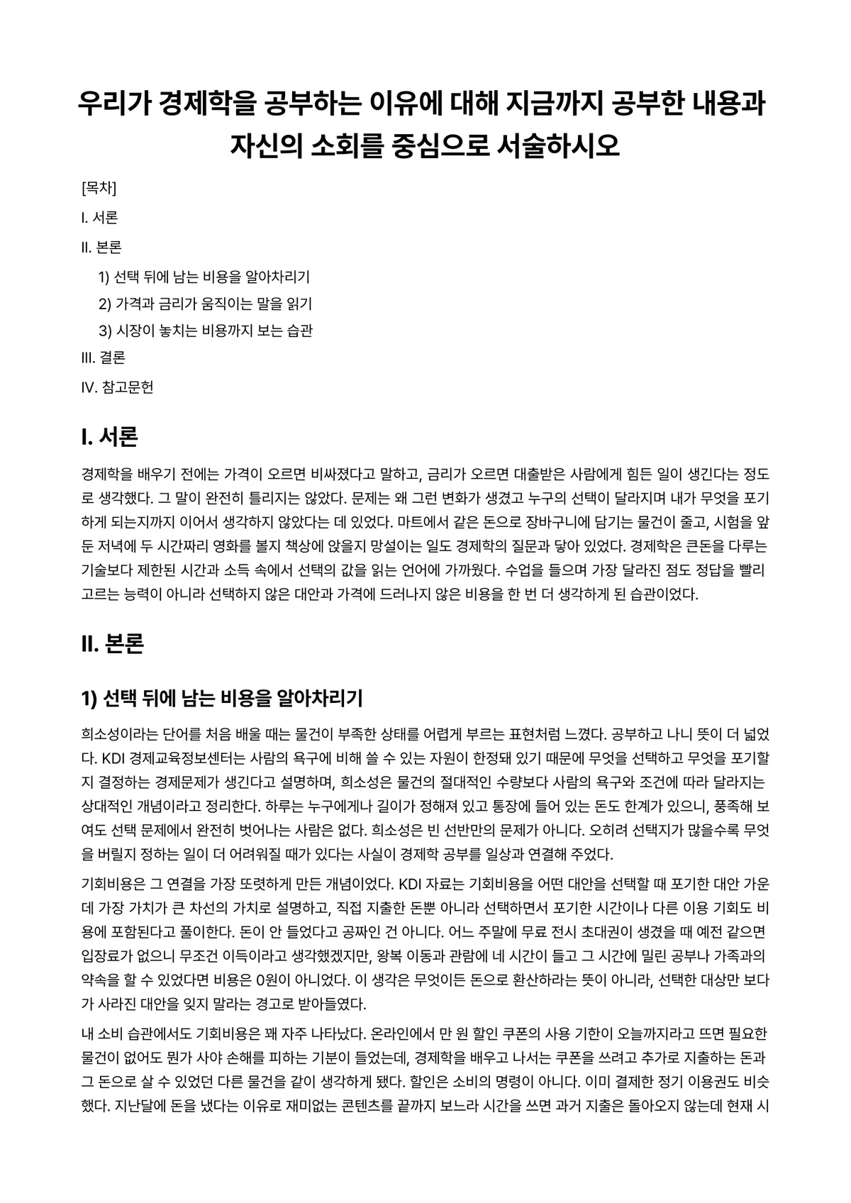 경제학개론 과제 레포트 - 우리가 경제학을 공부하는 이유에 대해 지금까지 공부한 내용과 자신의 소회를 중심으로 서술하시오 미리보기 1페이지