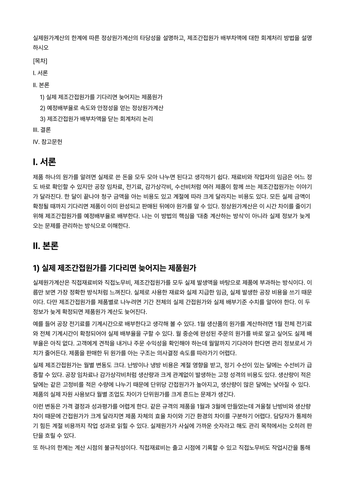 원가관리 과제 레포트 - 실제원가계산의 한계에 따른 정상원가계산의 타당성을 설명하고, 제조간접원가 배부차액에 대한 회계처리… 미리보기 1페이지