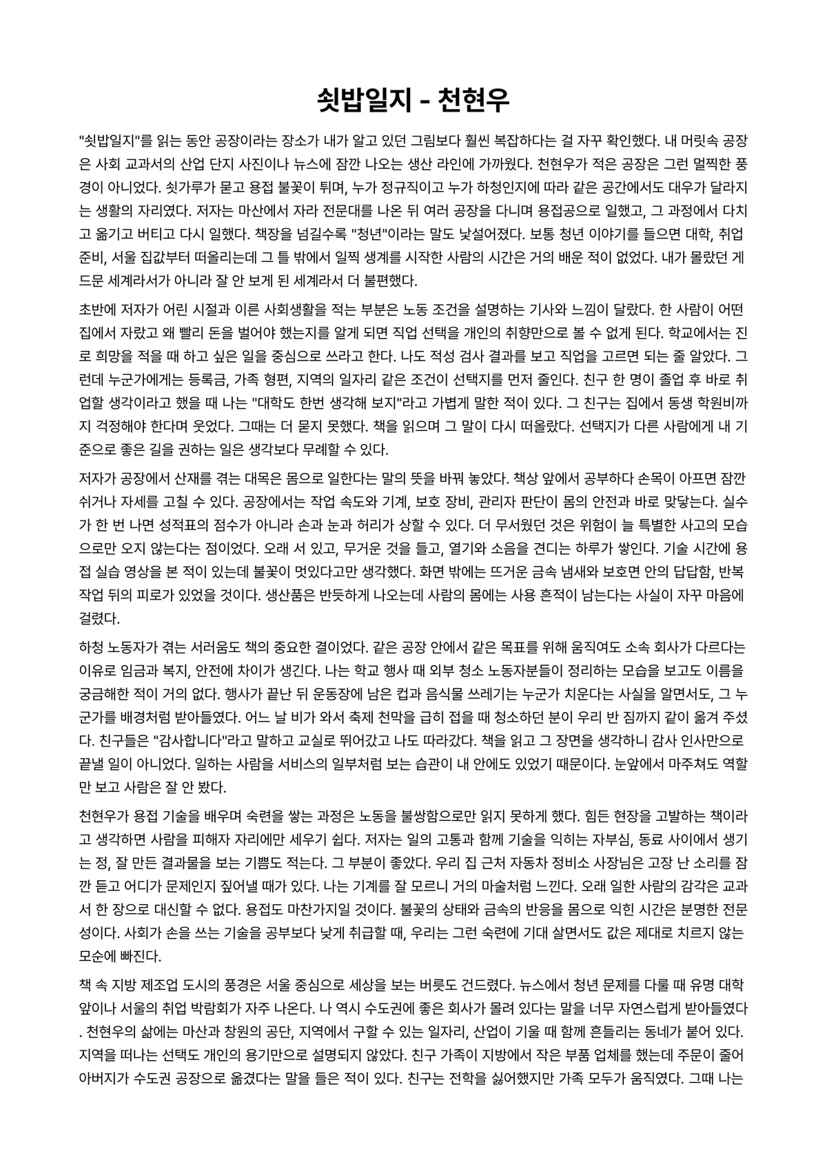 쇳밥일지 독후감 (천현우) 미리보기 1페이지
