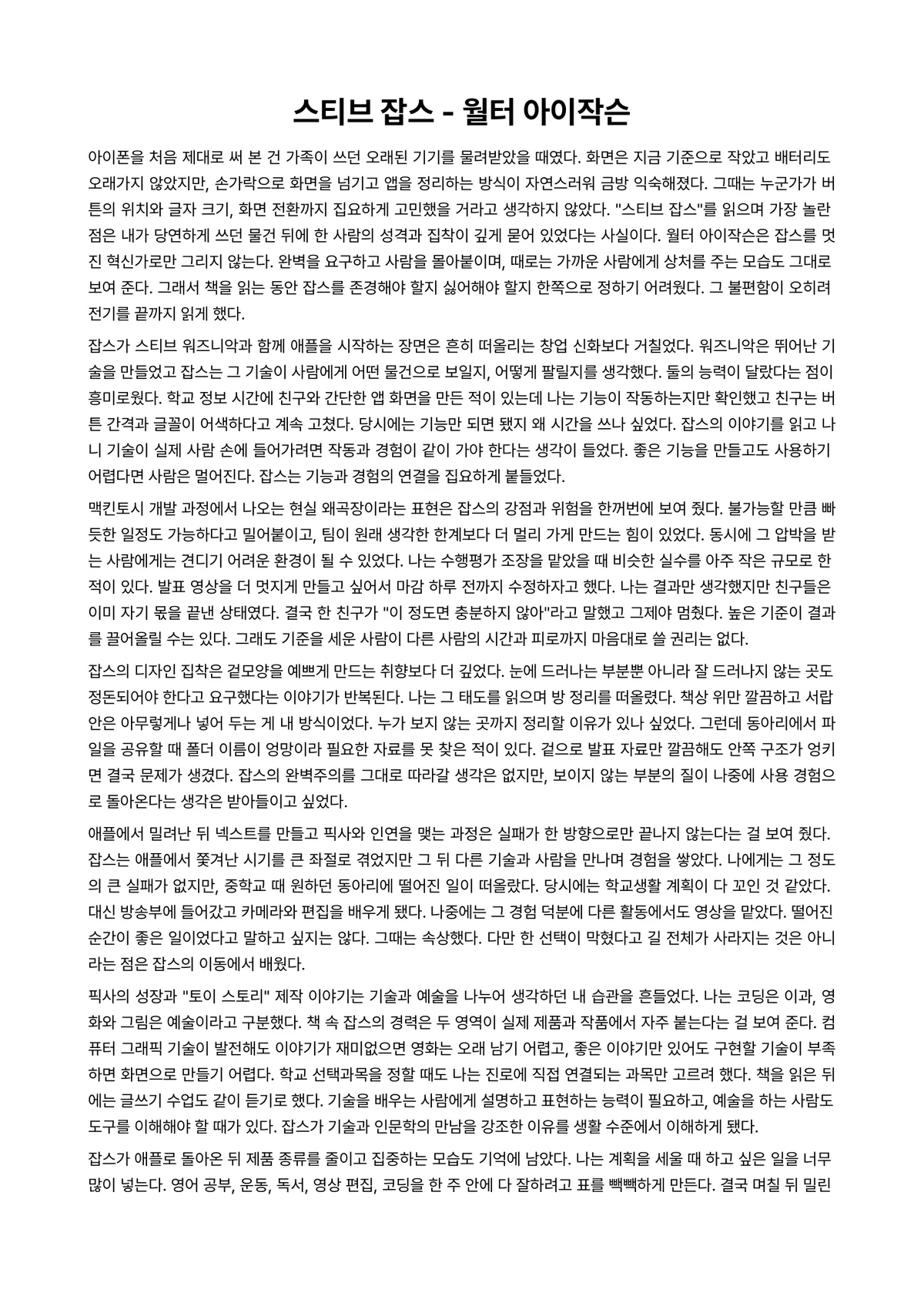 스티브 잡스 독후감 (월터 아이작슨) 미리보기 1페이지