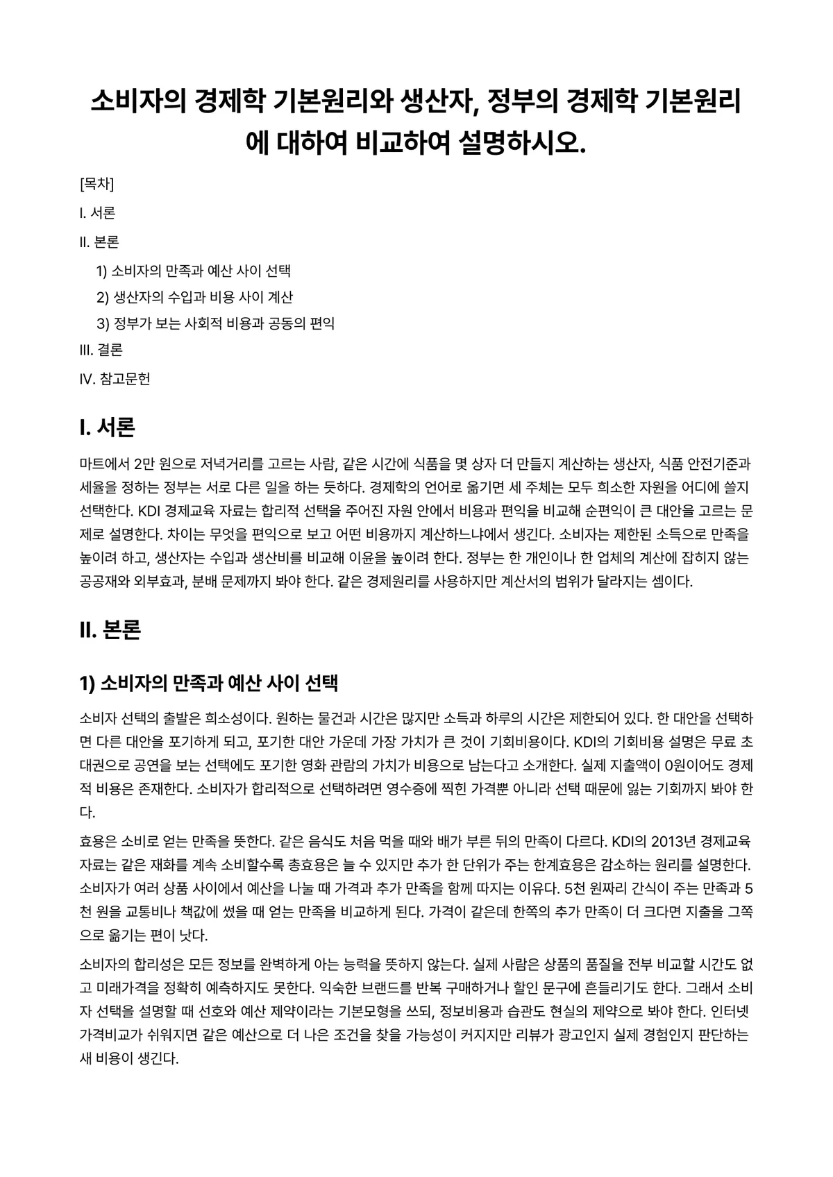 경제학개론 과제 레포트 - 소비자의 경제학 기본원리와 생산자, 정부의 경제학 기본원리에 대하여 비교하여 설명하시오. 미리보기 1페이지