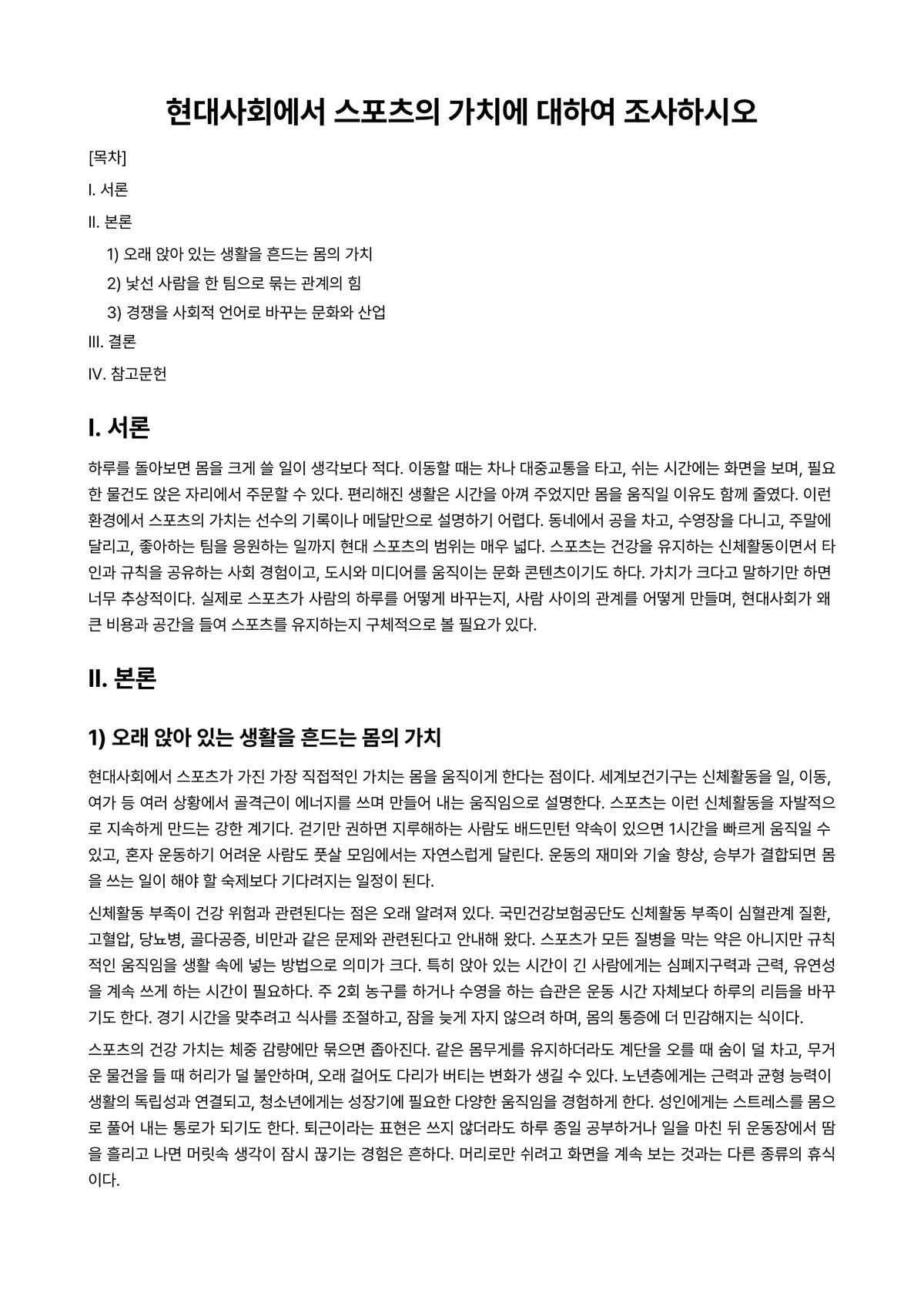 이스포츠산업연구 과제 레포트 - 현대사회에서 스포츠의 가치에 대하여 조사하시오 미리보기 1페이지