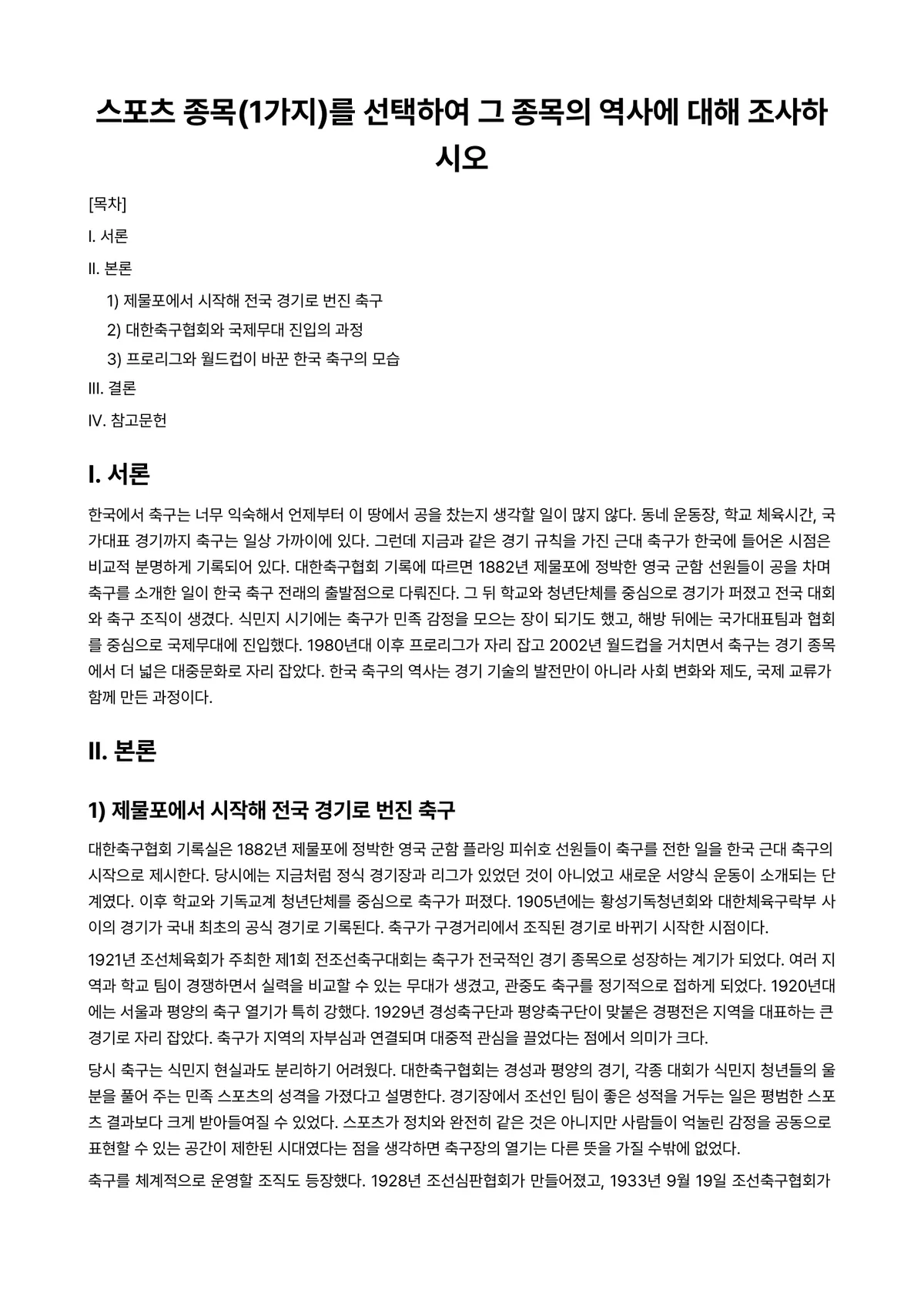 이스포츠산업연구 과제 레포트 - 스포츠 종목(1가지)를 선택하여 그 종목의 역사에 대해 조사하시오 미리보기 1페이지