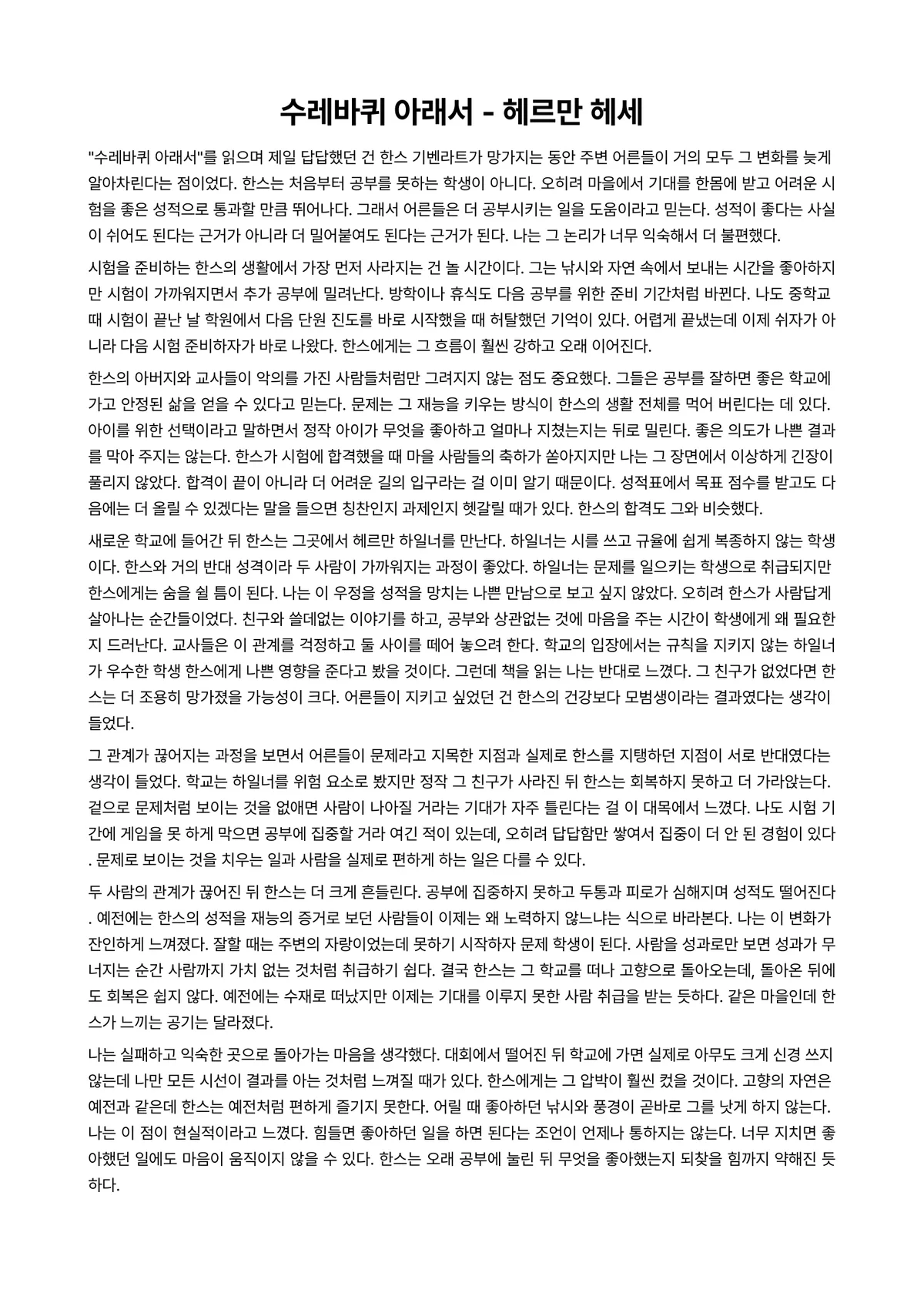 수레바퀴 아래서 독후감 (헤르만 헤세) 미리보기 1페이지