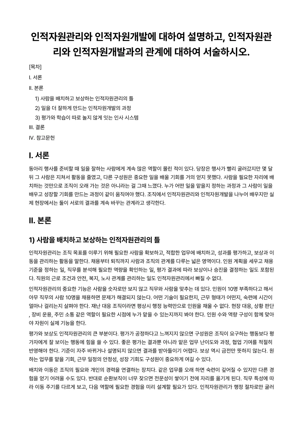 재난자원관리 과제 레포트 - 인적자원관리와 인적자원개발에 대하여 설명하고, 인적자원관리와 인적자원개발과의 관계에 대하여… 미리보기 1페이지