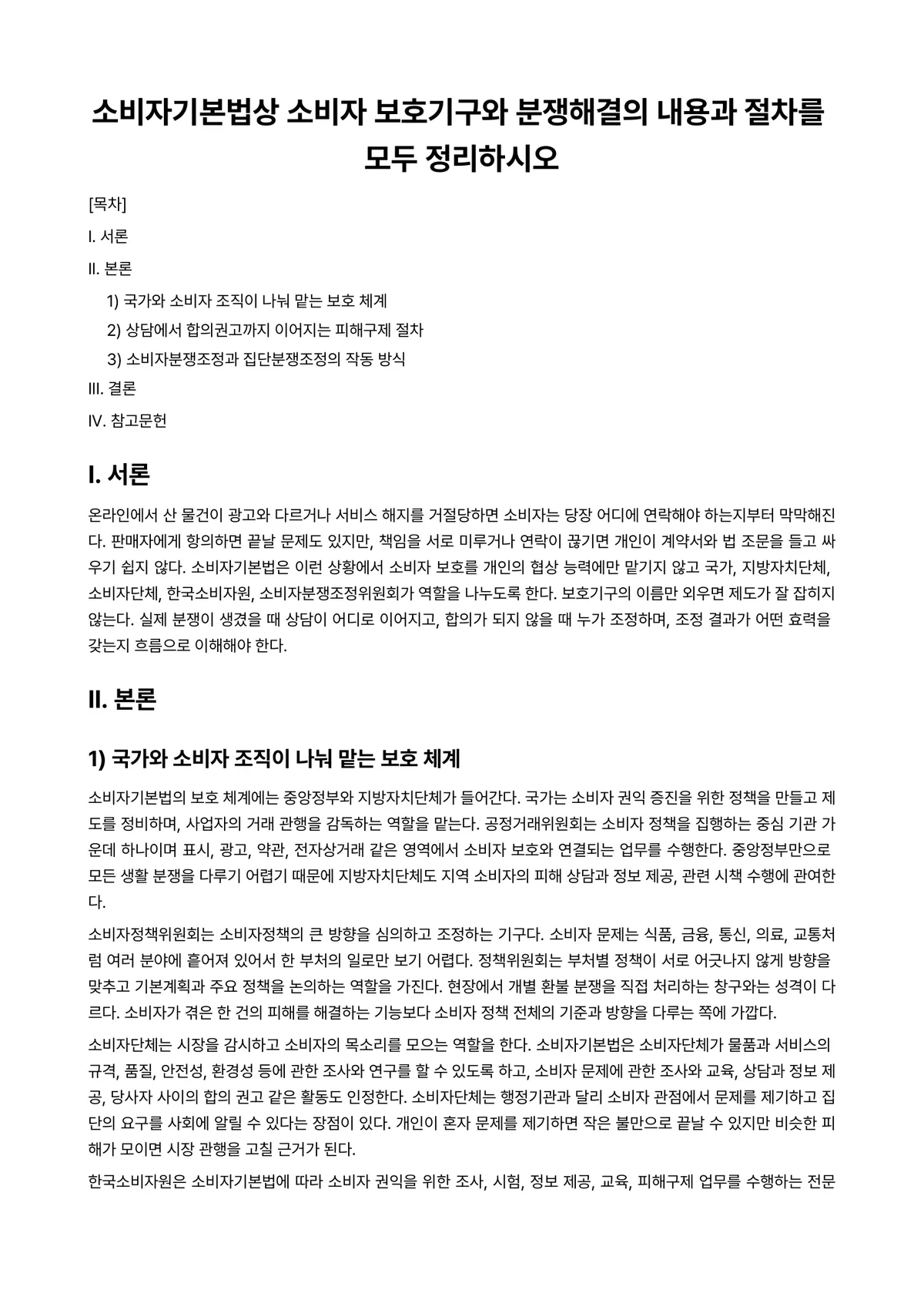 소비자경제론 과제 레포트 - 소비자기본법상 소비자 보호기구와 분쟁해결의 내용과 절차를 모두 정리하시오 미리보기 1페이지