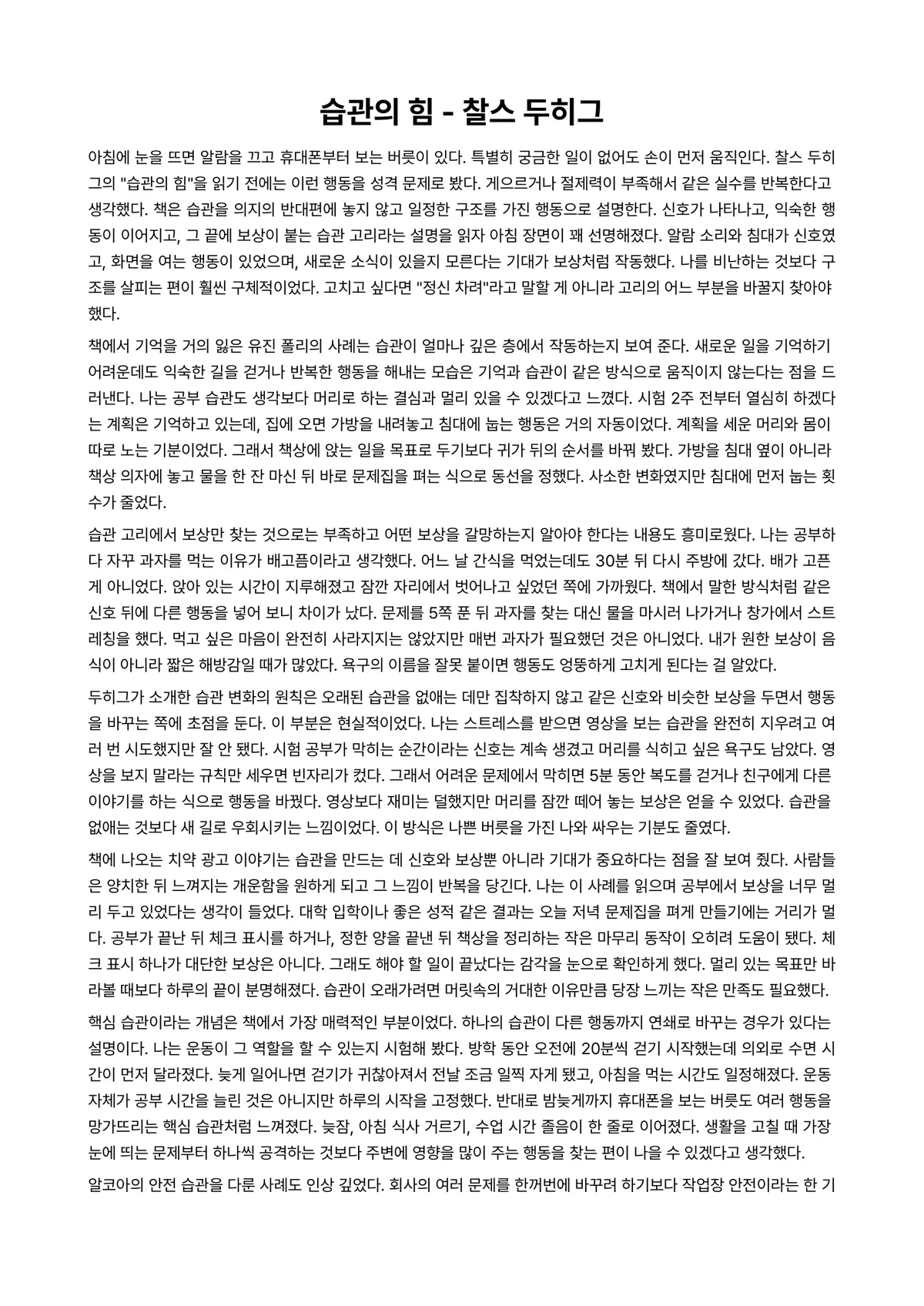 습관의 힘 독후감 (찰스 두히그) 미리보기 1페이지