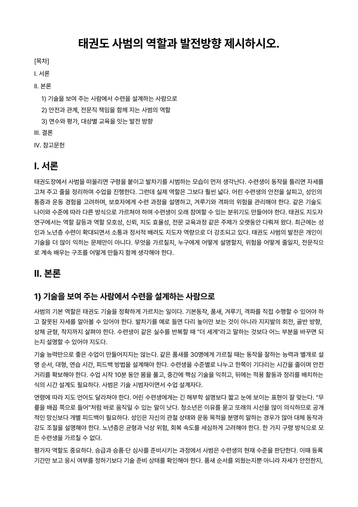 태권도겨루기 과제 레포트 - 태권도 사범의 역할과 발전방향 제시하시오. 미리보기 1페이지