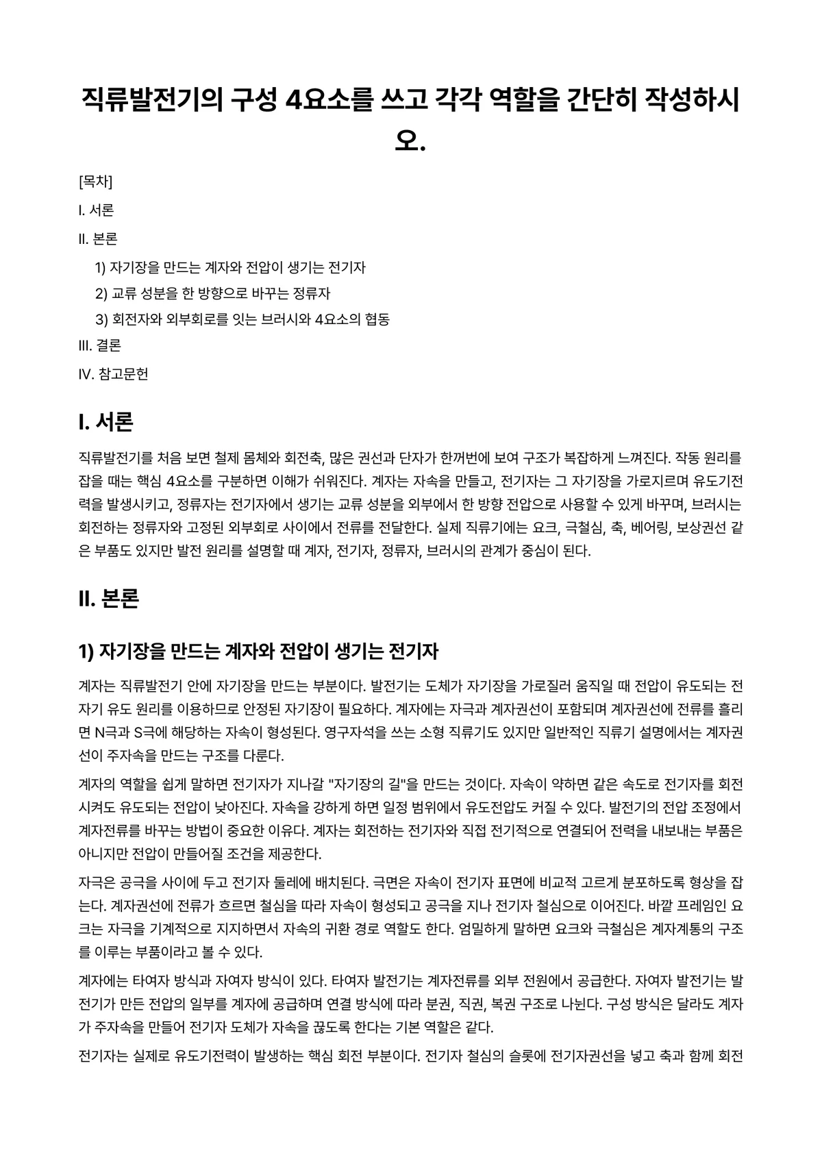 전기기기실습 과제 레포트 - 직류발전기의 구성 4요소를 쓰고 각각 역할을 간단히 작성하시오. 미리보기 1페이지