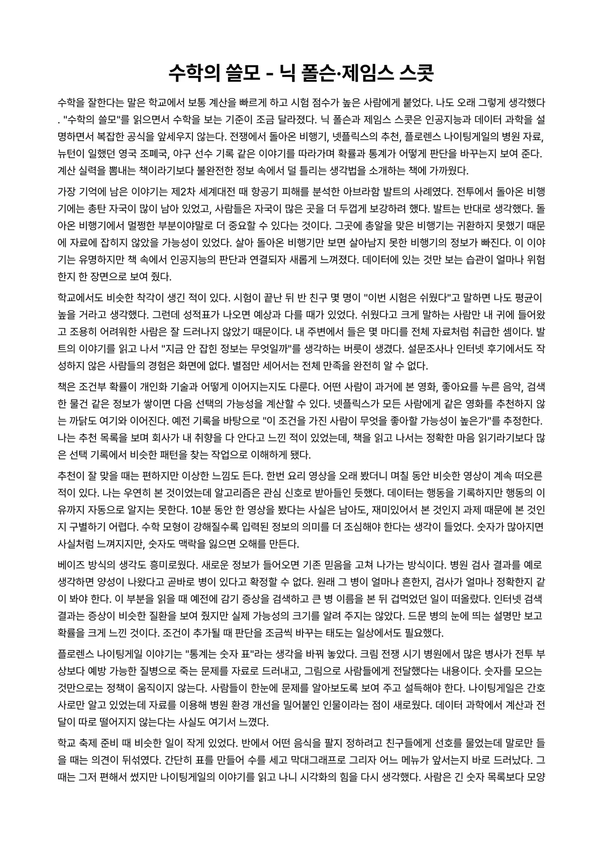 수학의 쓸모 독후감 (닉 폴슨·제임스 스콧) 미리보기 1페이지