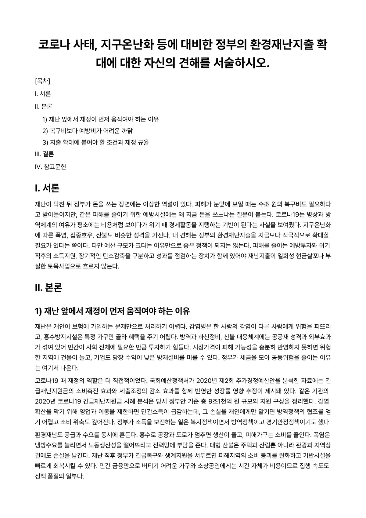 경제학개론 과제 레포트 - 코로나 사태, 지구온난화 등에 대비한 정부의 환경재난지출 확대에 대한 자신의 견해를 서술하시오. 미리보기 1페이지