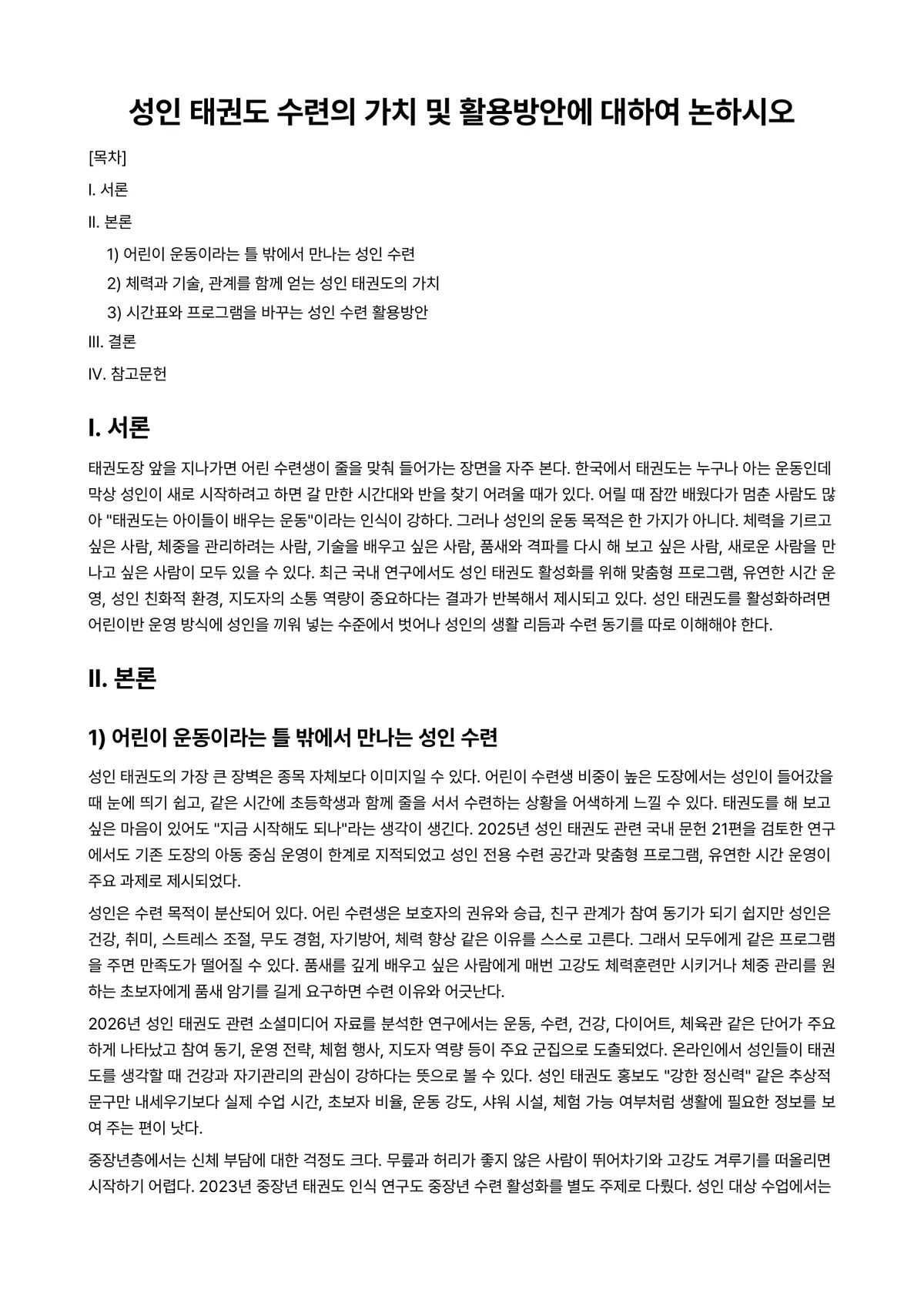 태권도겨루기 과제 레포트 - 성인 태권도 수련의 가치 및 활용방안에 대하여 논하시오 미리보기 1페이지