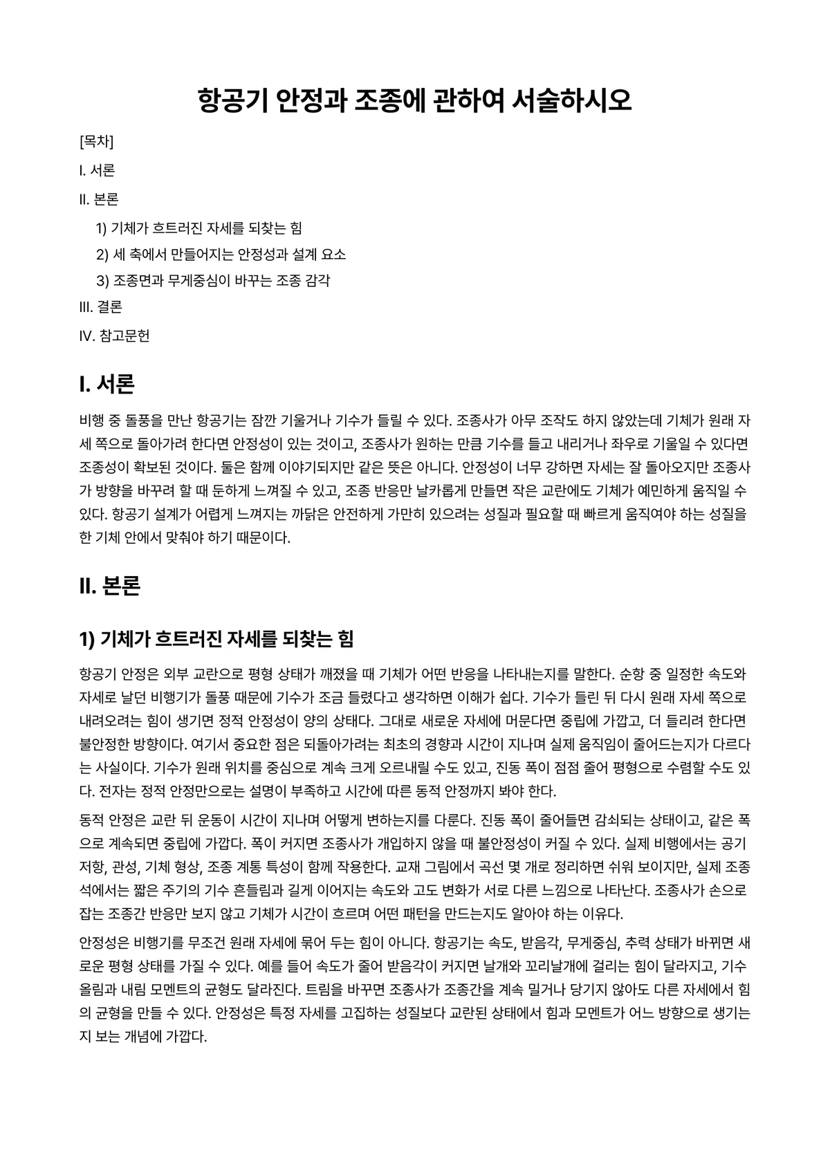 항공기기체Ⅰ 과제 레포트 - 항공기 안정과 조종에 관하여 서술하시오 미리보기 1페이지