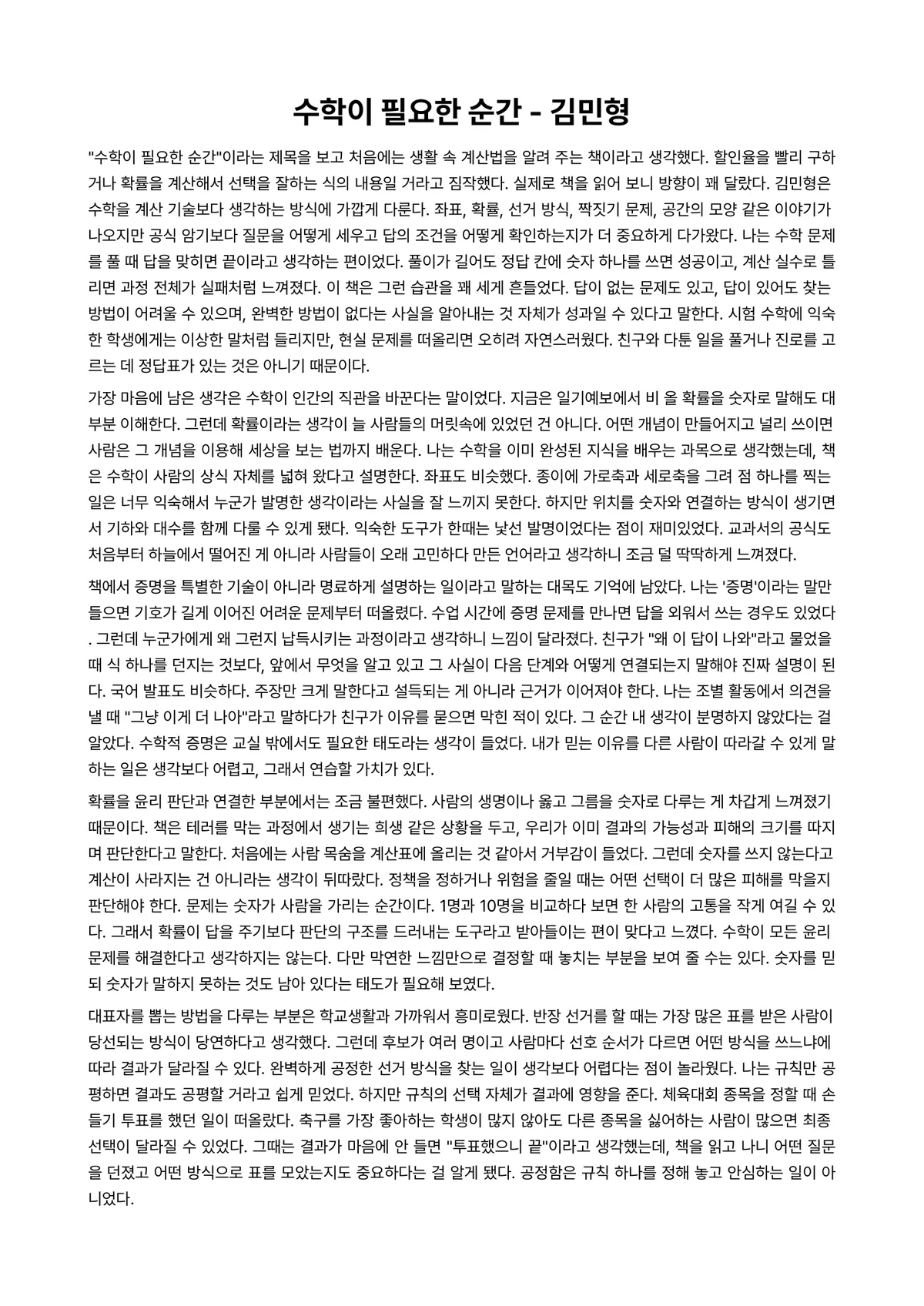 수학이 필요한 순간 독후감 (김민형) 미리보기 1페이지