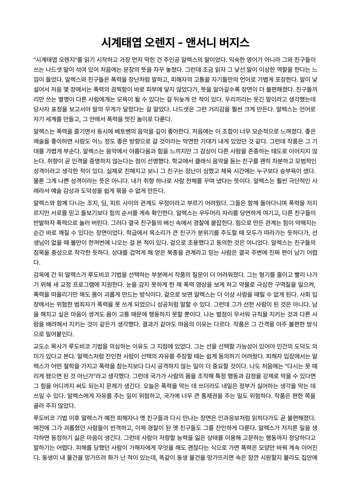 시계태엽 오렌지 독후감 (앤서니 버지스) 미리보기 1페이지