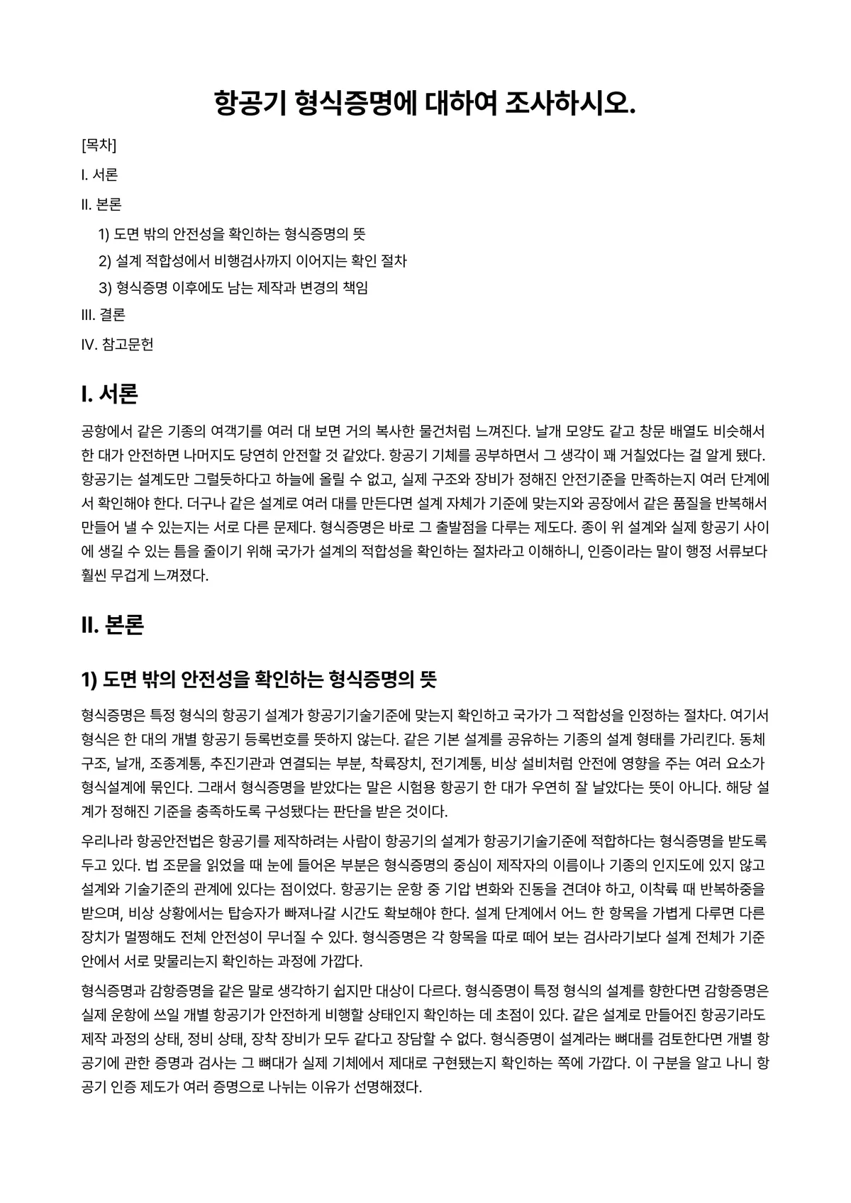 항공기기체Ⅰ 과제 레포트 - 항공기 형식증명에 대하여 조사하시오. 미리보기 1페이지
