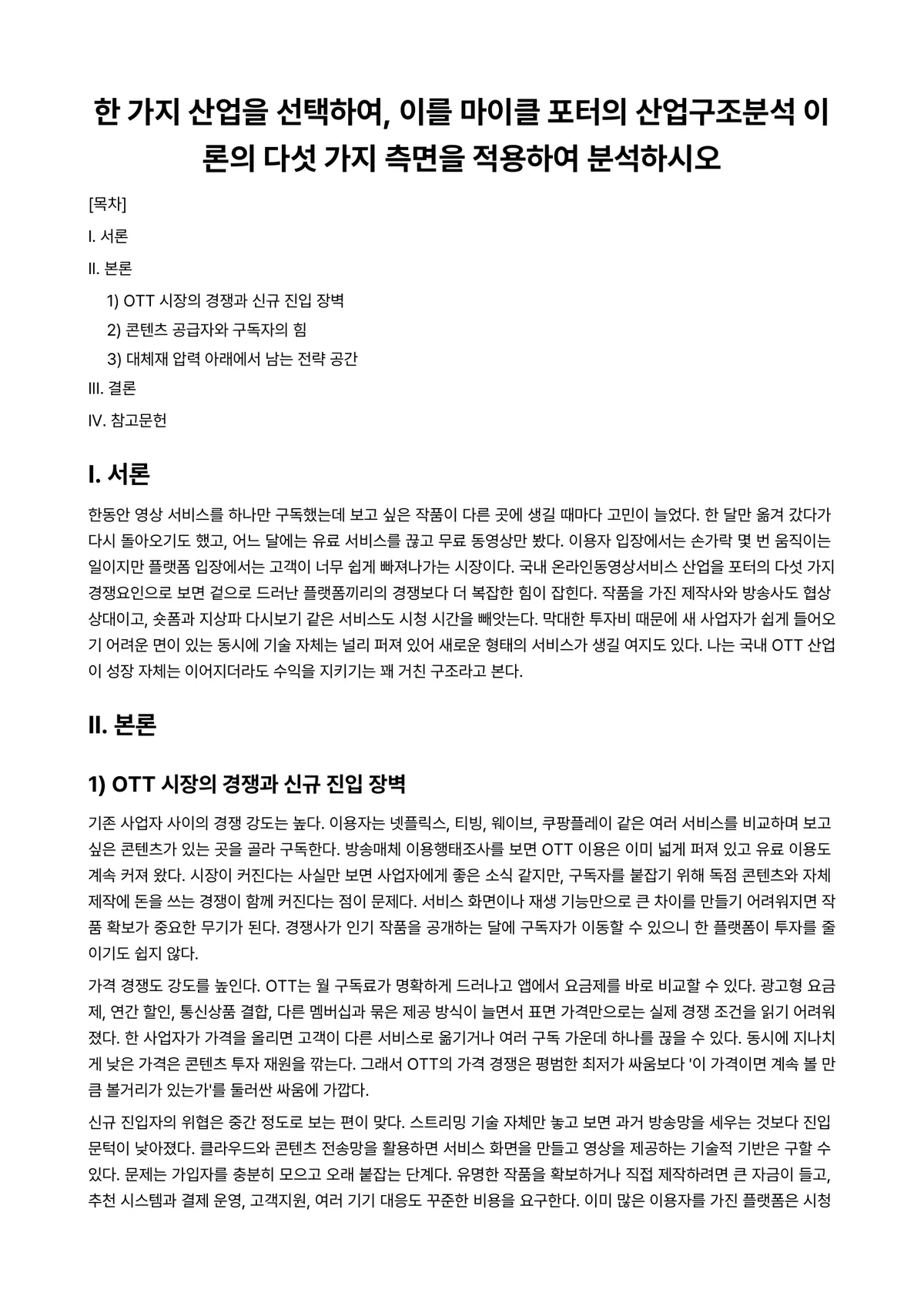 산업시스템경영개론 과제 레포트 - 한 가지 산업을 선택하여, 이를 마이클 포터의 산업구조분석 이론의 다섯 가지 측면을 적용하여… 미리보기 1페이지