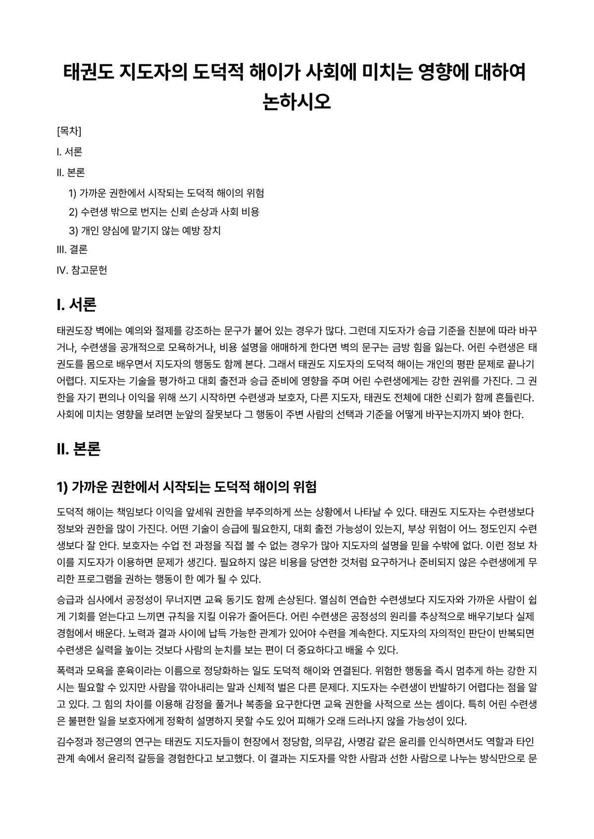 태권도장경영 과제 레포트 - 태권도 지도자의 도덕적 해이가 사회에 미치는 영향에 대하여 논하시오 미리보기 1페이지