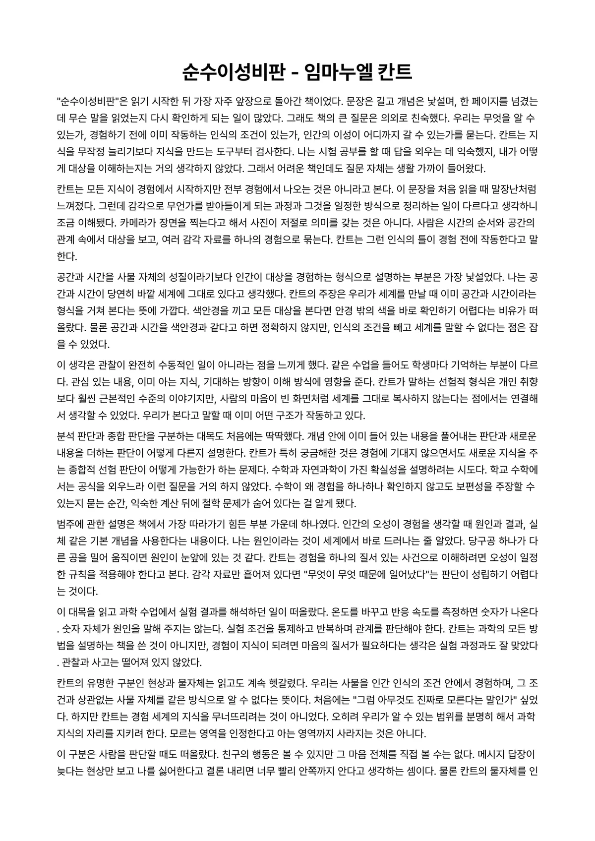 순수이성비판 독후감 (임마누엘 칸트) 미리보기 1페이지