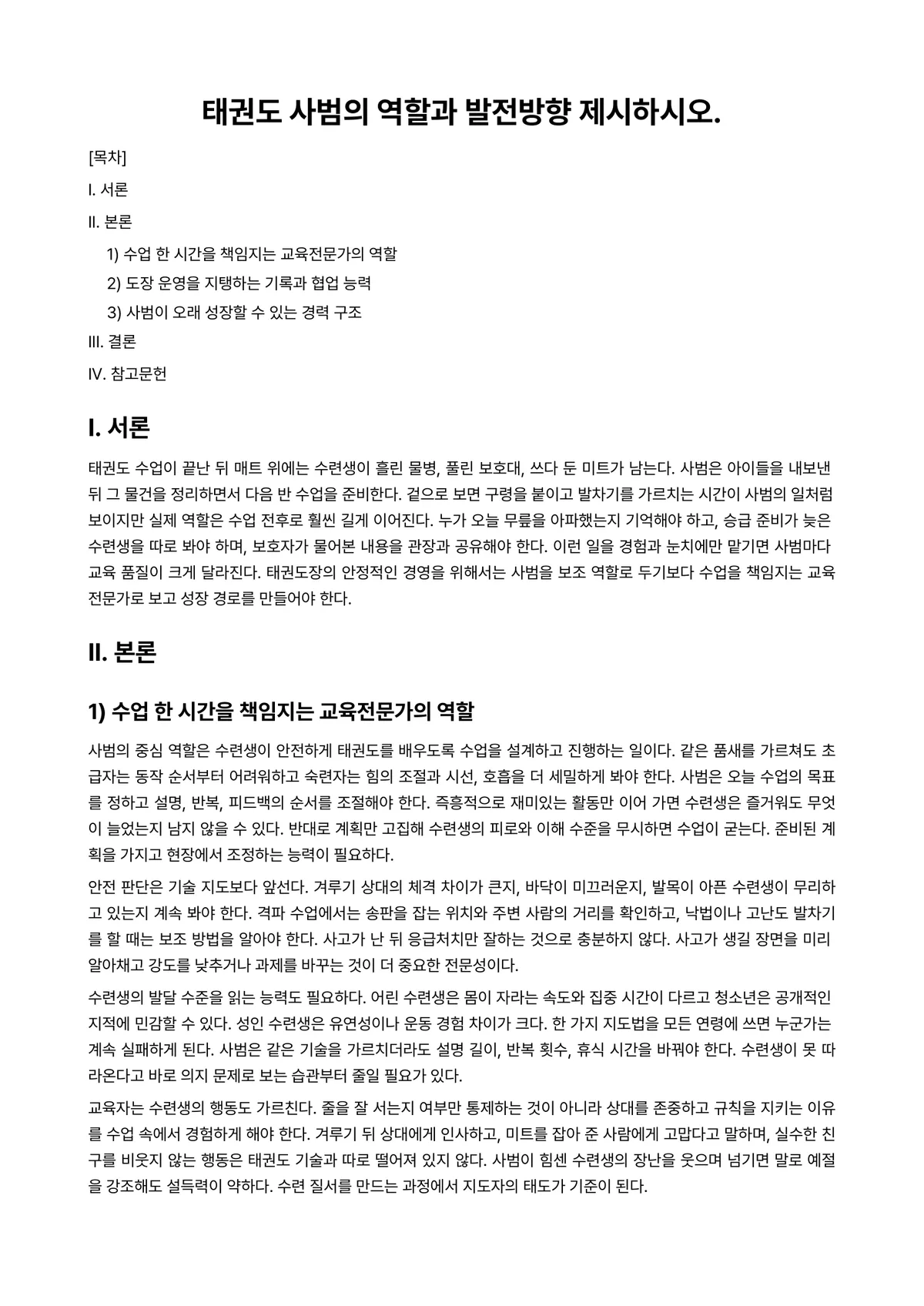 태권도장경영 과제 레포트 - 태권도 사범의 역할과 발전방향 제시하시오. 미리보기 1페이지