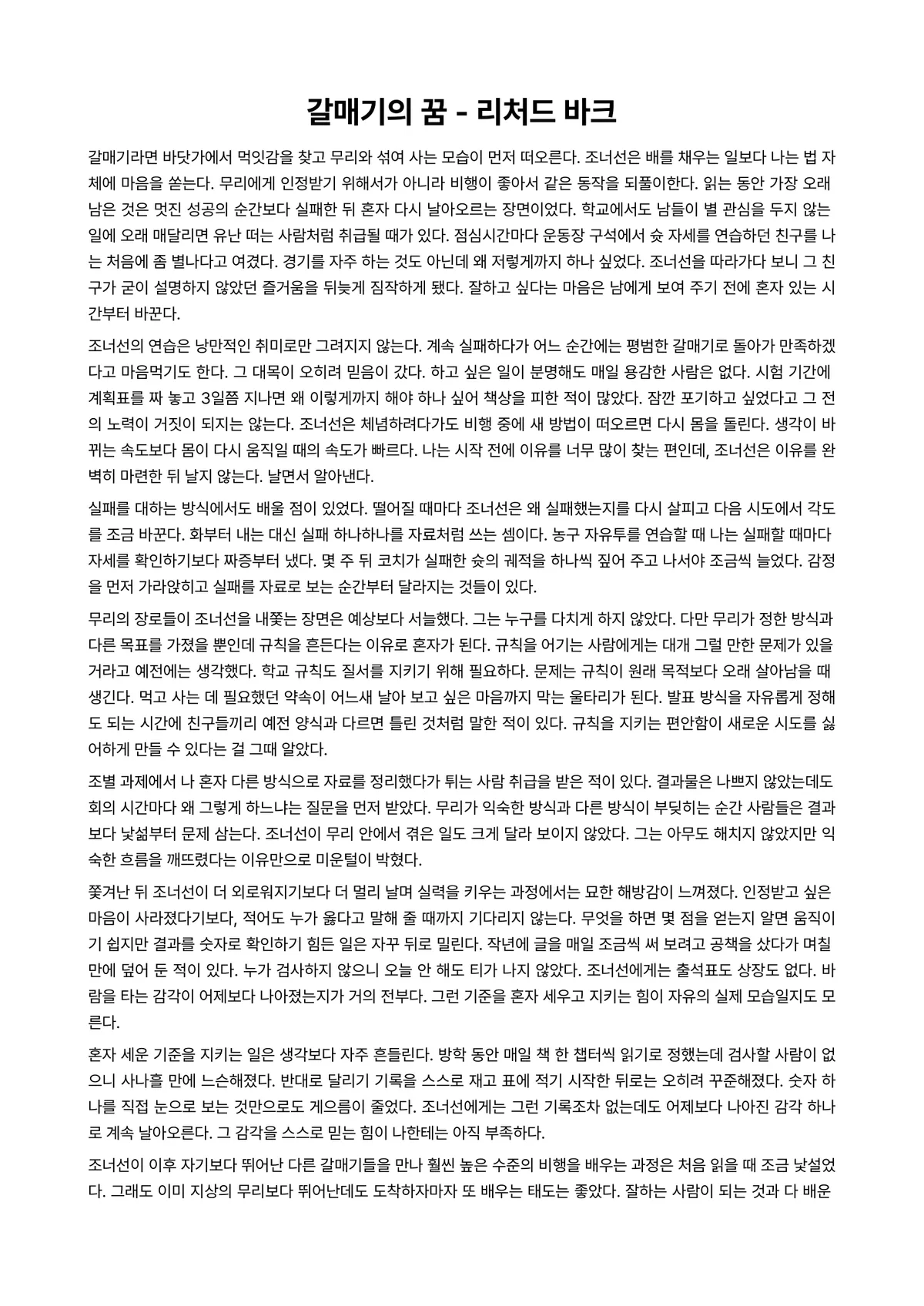 갈매기의 꿈 독후감 (리처드 바크) 미리보기 1페이지