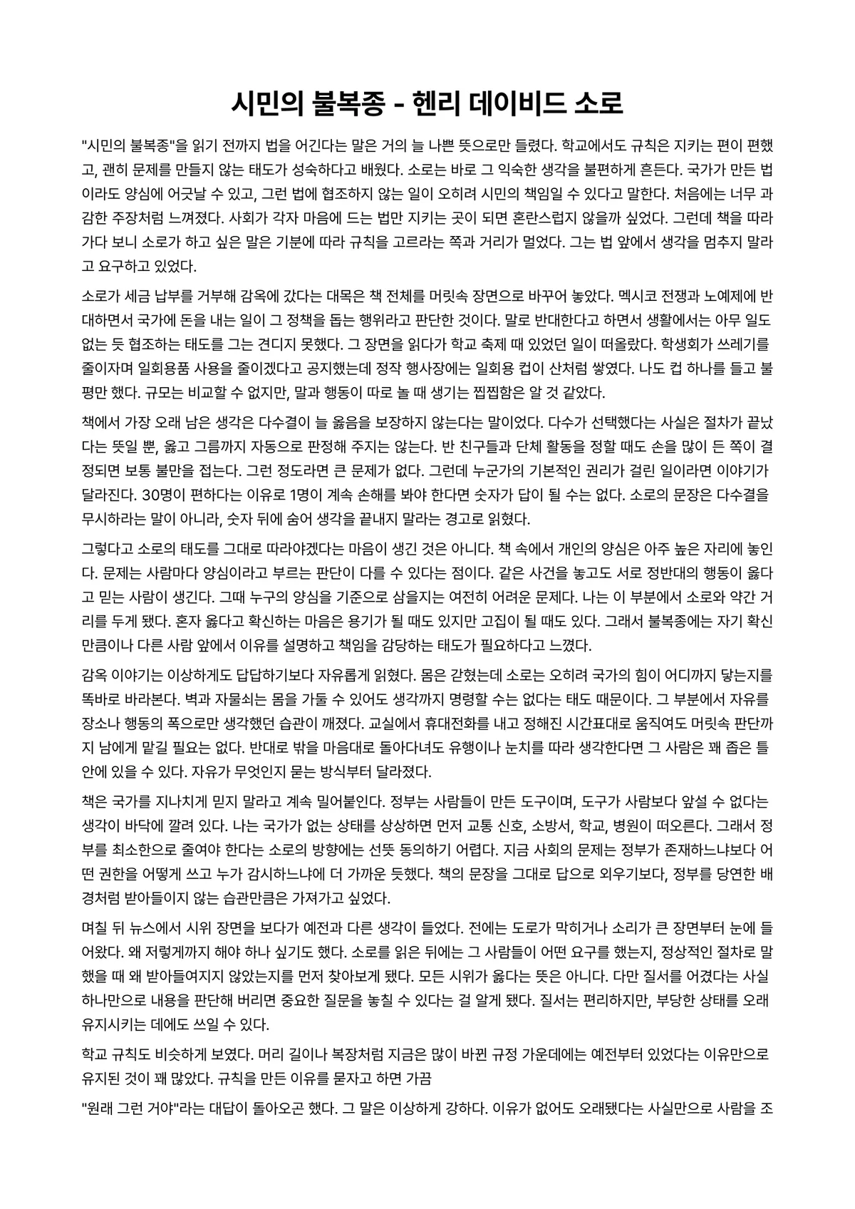 시민의 불복종 독후감 (헨리 데이비드 소로) 미리보기 1페이지