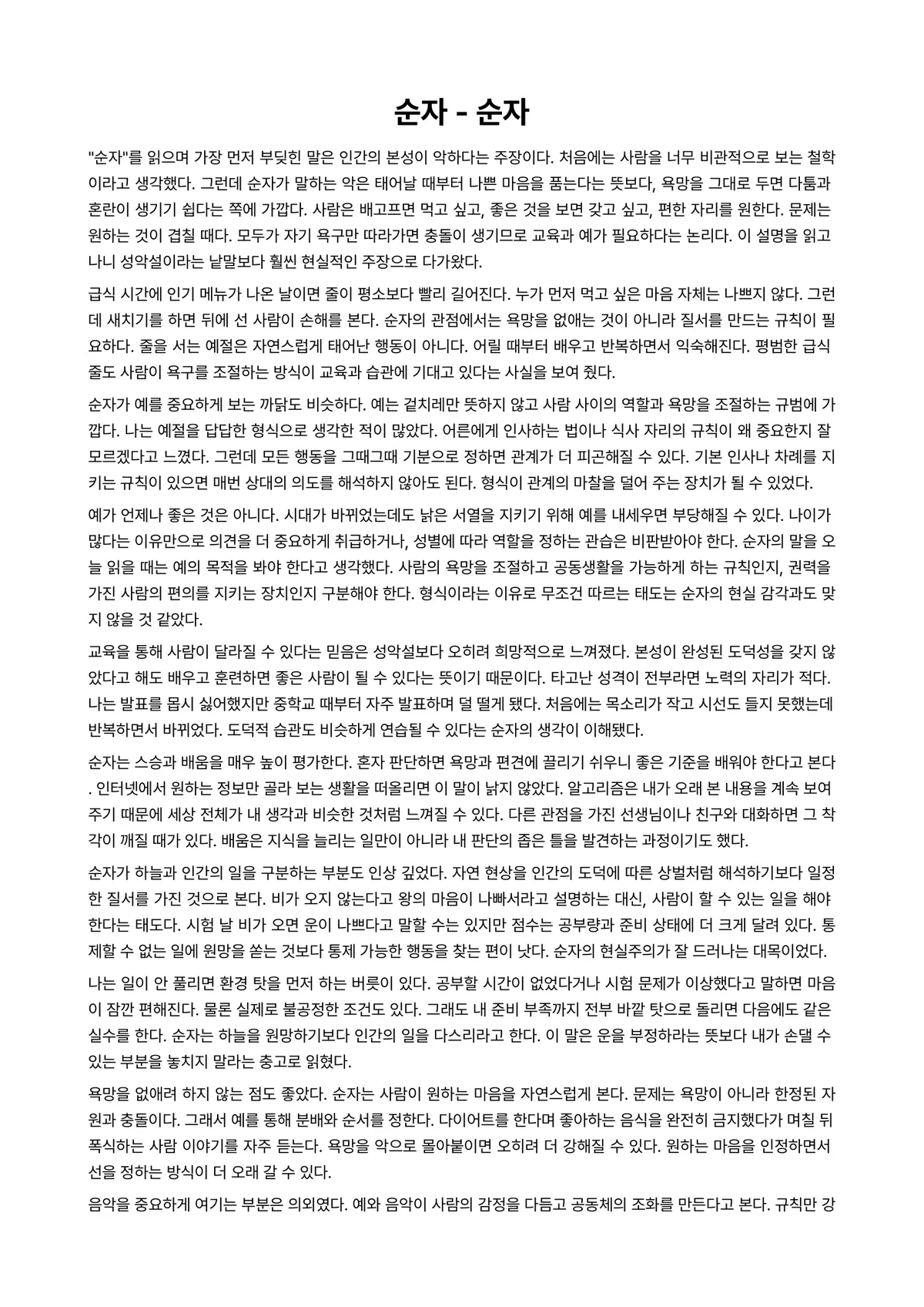 순자 독후감 (순자) 미리보기 1페이지