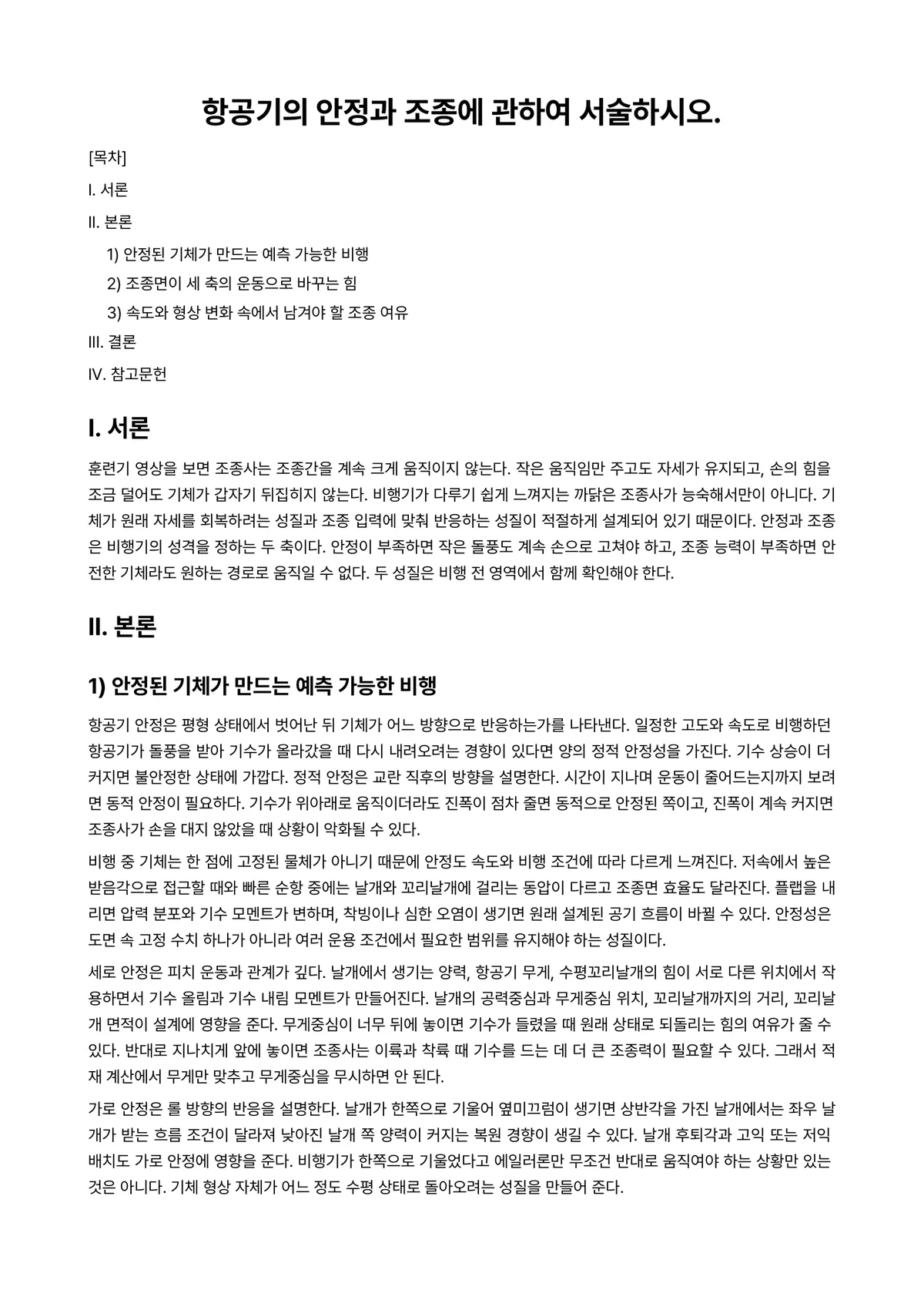 항공기기체Ⅰ 과제 레포트 - 항공기의 안정과 조종에 관하여 서술하시오. 미리보기 1페이지