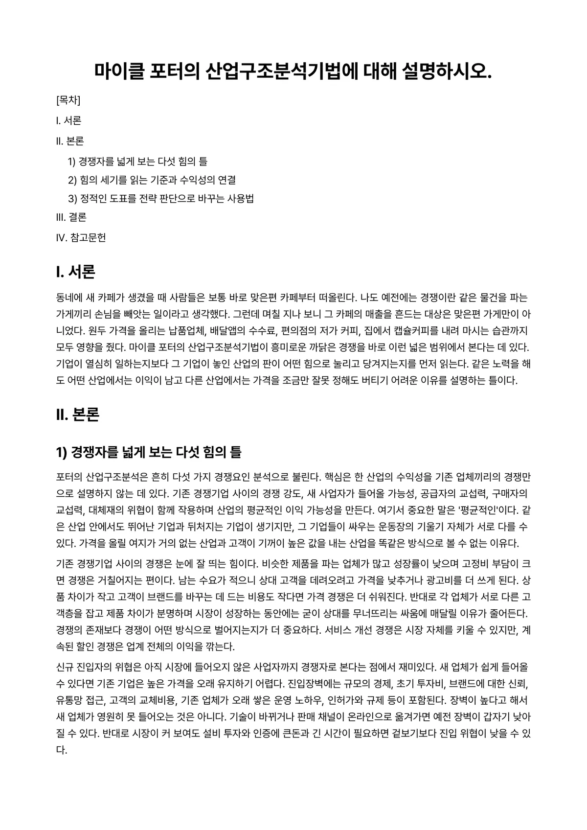 산업시스템경영개론 과제 레포트 - 마이클 포터의 산업구조분석기법에 대해 설명하시오. 미리보기 1페이지
