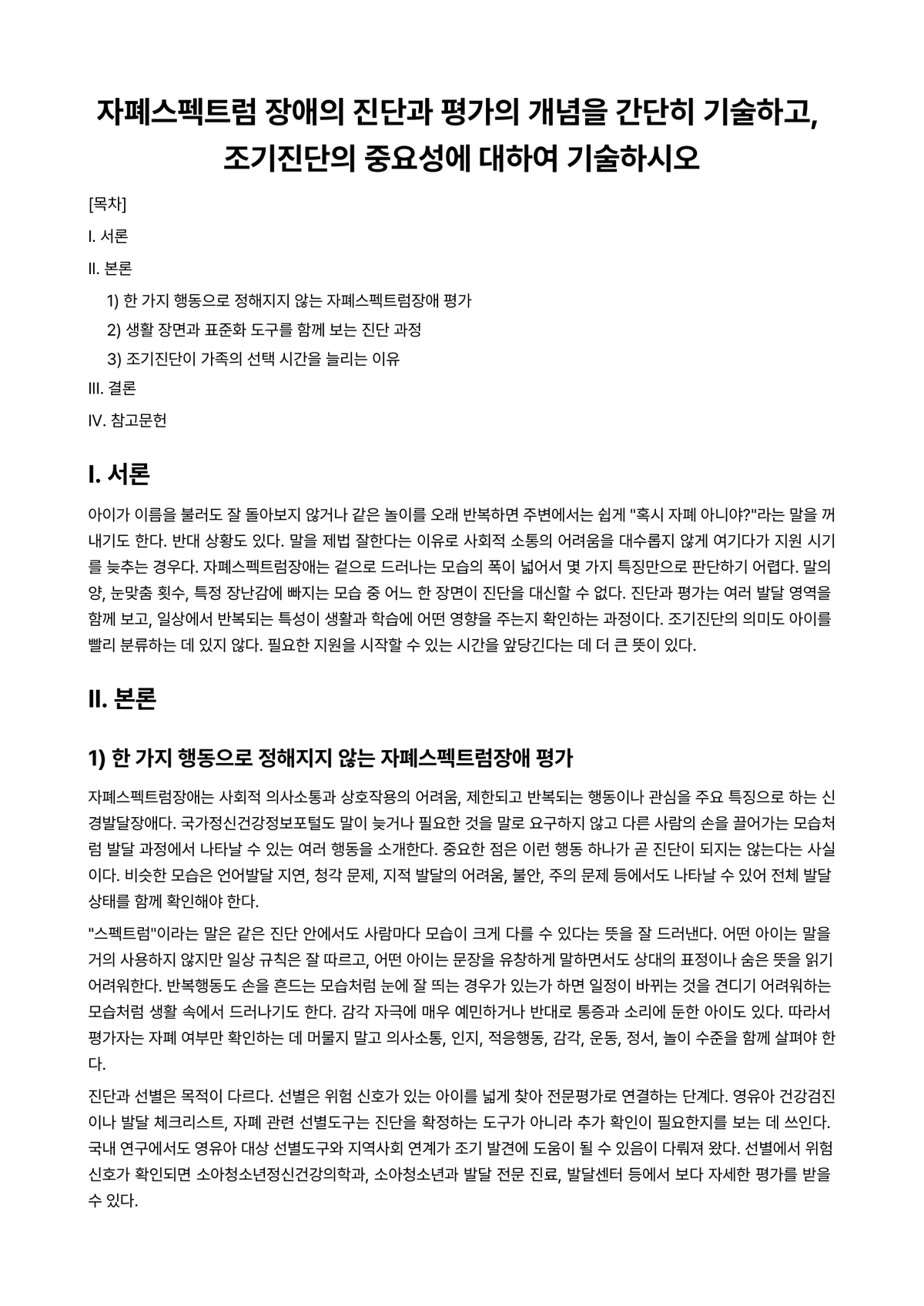 특수아동진단및평가 과제 레포트 - 자폐스펙트럼 장애의 진단과 평가의 개념을 간단히 기술하고, 조기진단의 중요성에 대하여 기술하시오 미리보기 1페이지