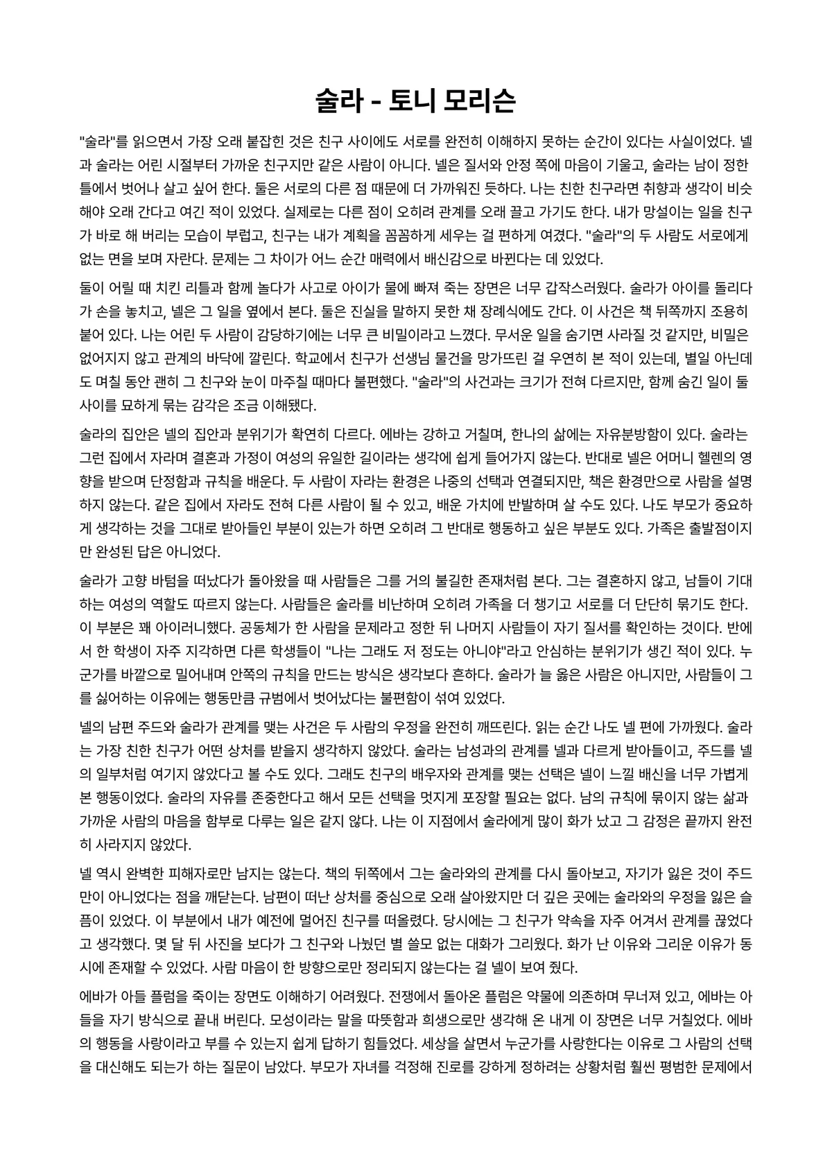 술라 독후감 (토니 모리슨) 미리보기 1페이지