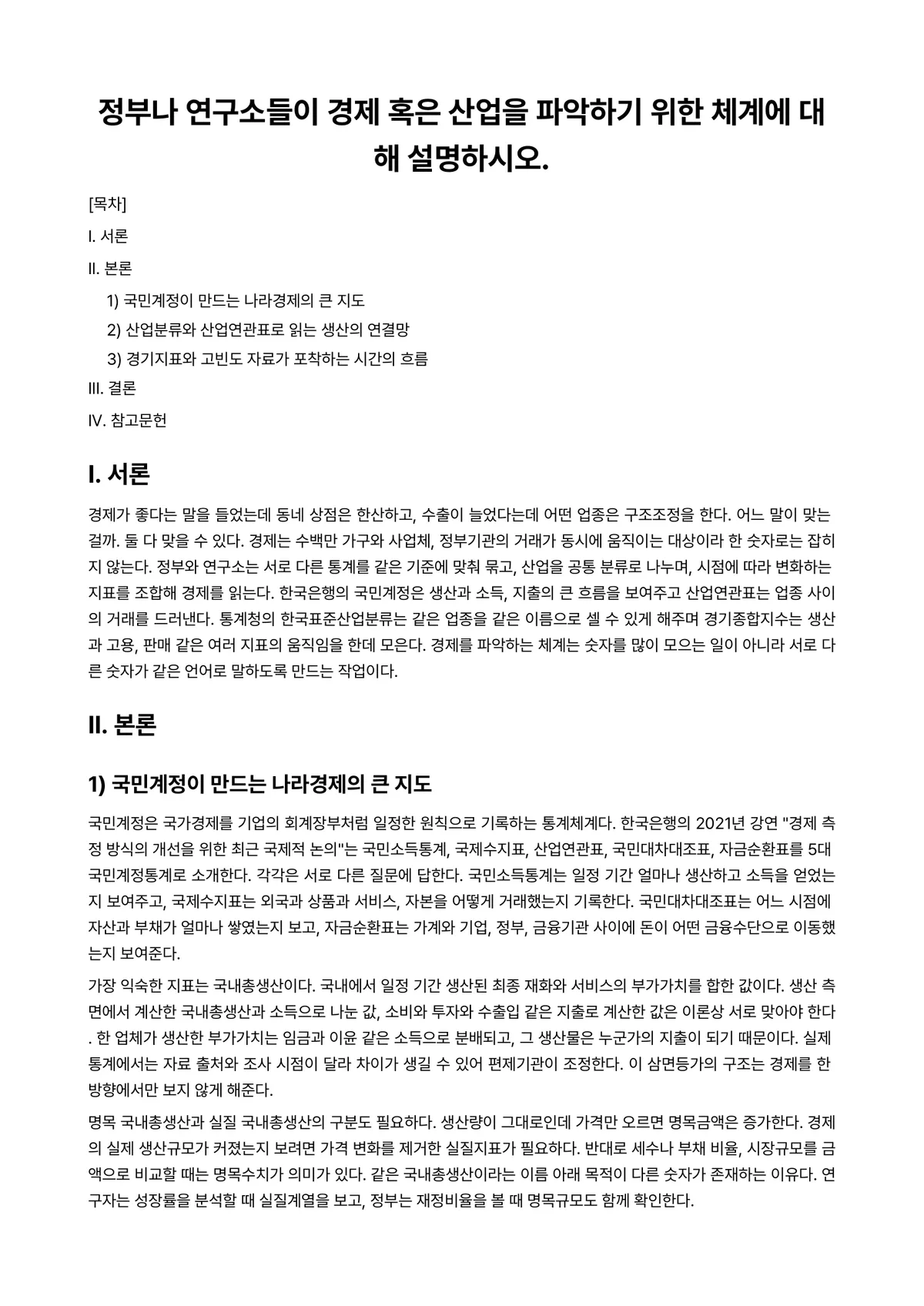 경제학개론 과제 레포트 - 정부나 연구소들이 경제 혹은 산업을 파악하기 위한 체계에 대해 설명하시오. 미리보기 1페이지