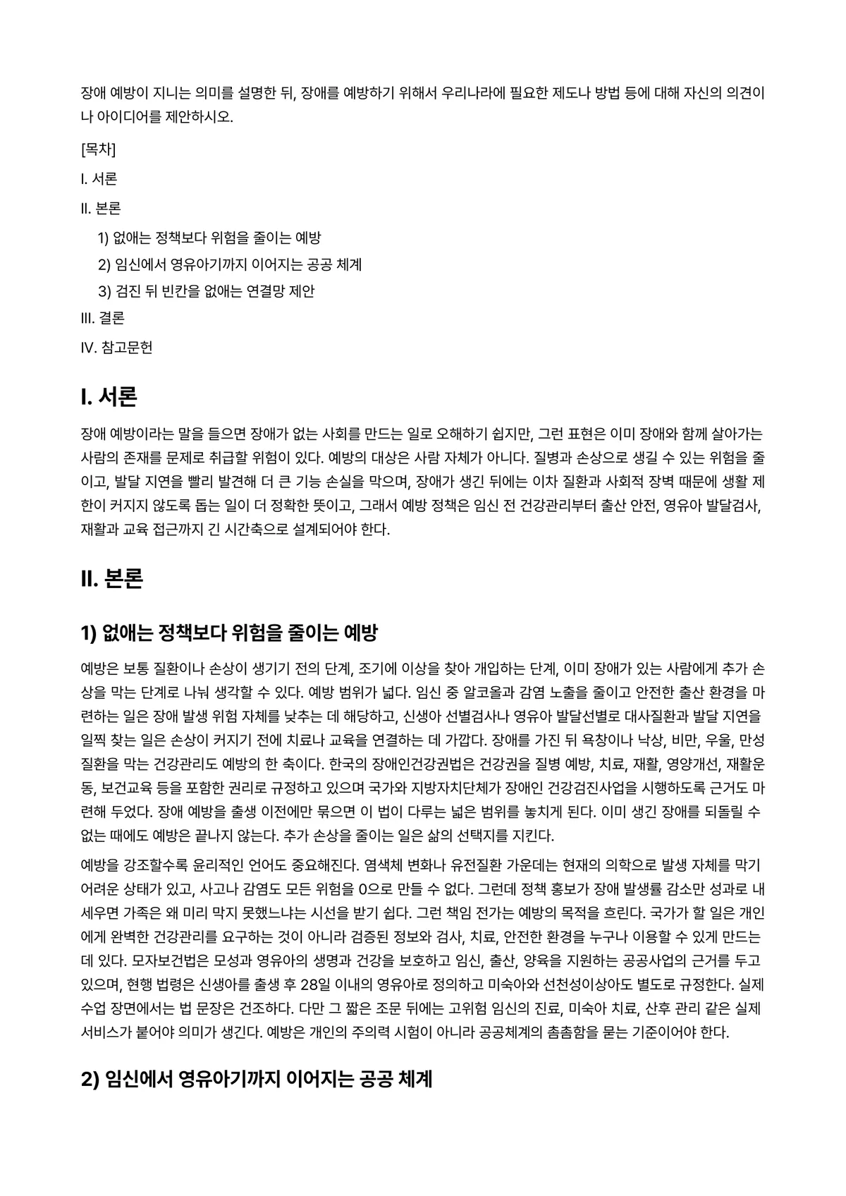 유아특수교육학 과제 레포트 - 장애 예방이 지니는 의미를 설명한 뒤, 장애를 예방하기 위해서 우리나라에 필요한 제도나 방법 등에… 미리보기 1페이지