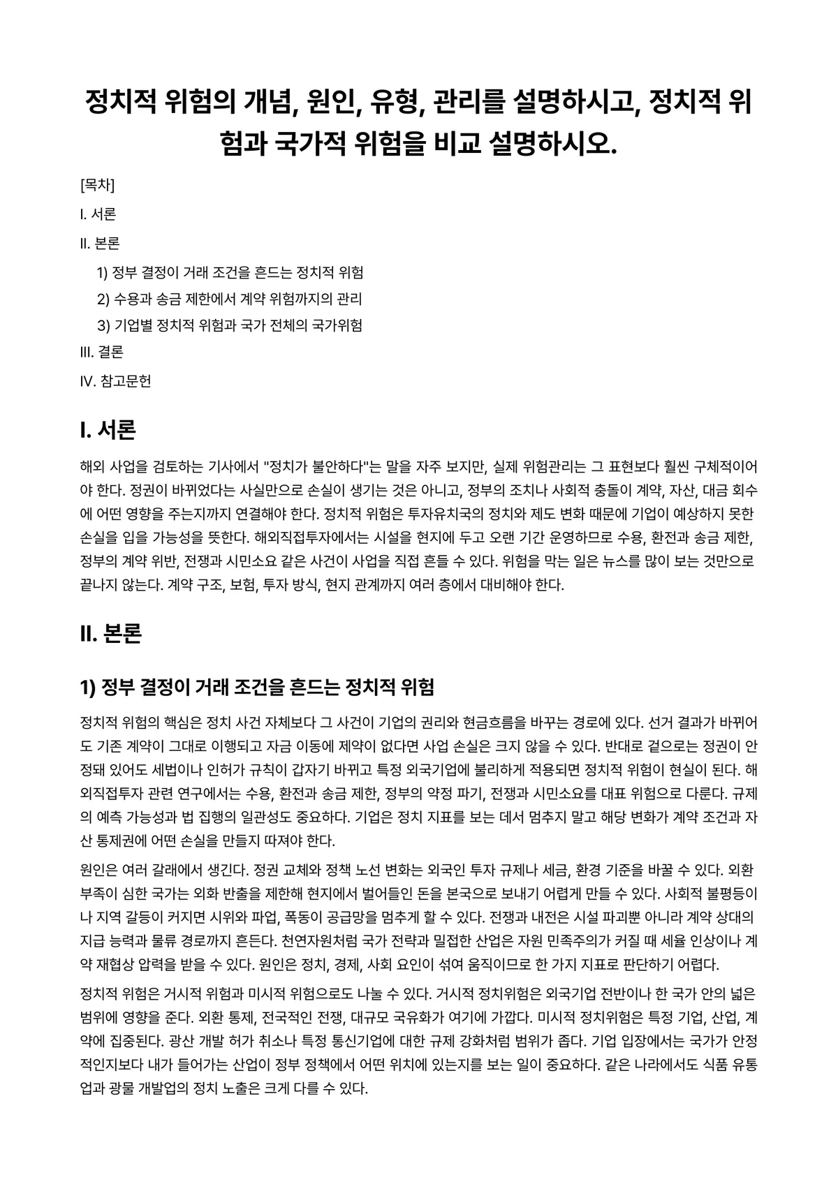 리스크평가 과제 레포트 - 정치적 위험의 개념, 원인, 유형, 관리를 설명하시고, 정치적 위험과 국가적 위험을 비교… 미리보기 1페이지