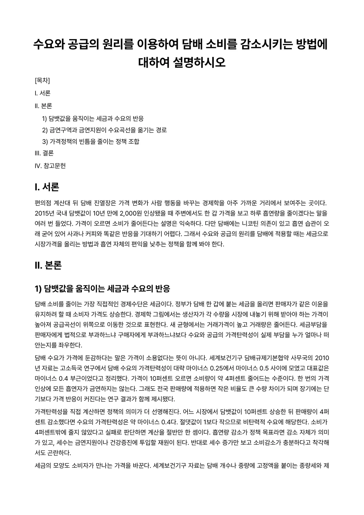 경제학개론 과제 레포트 - 수요와 공급의 원리를 이용하여 담배 소비를 감소시키는 방법에 대하여 설명하시오 미리보기 1페이지