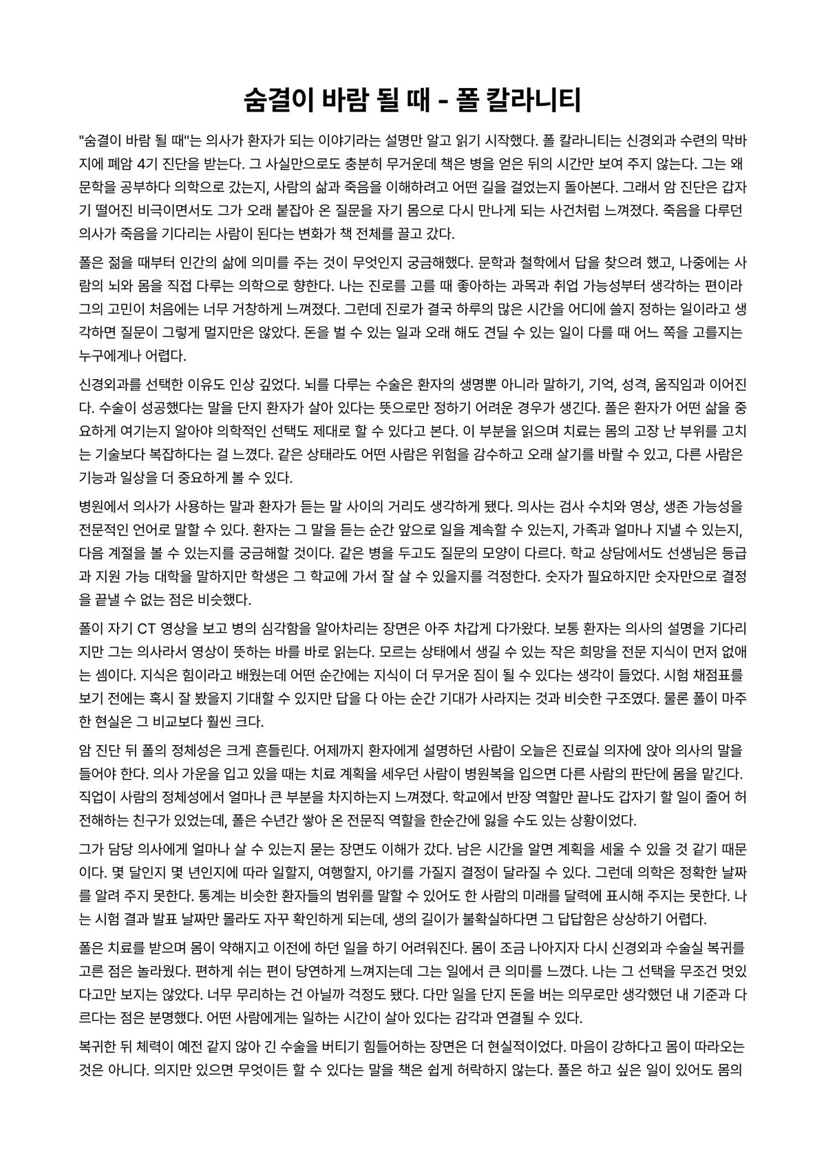 숨결이 바람 될 때 독후감 (폴 칼라니티) 미리보기 1페이지