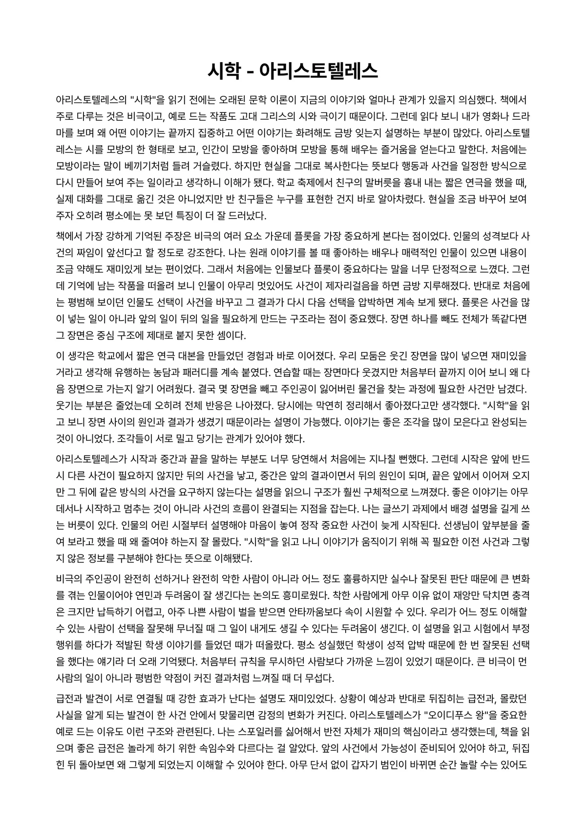 시학 독후감 (아리스토텔레스) 미리보기 1페이지
