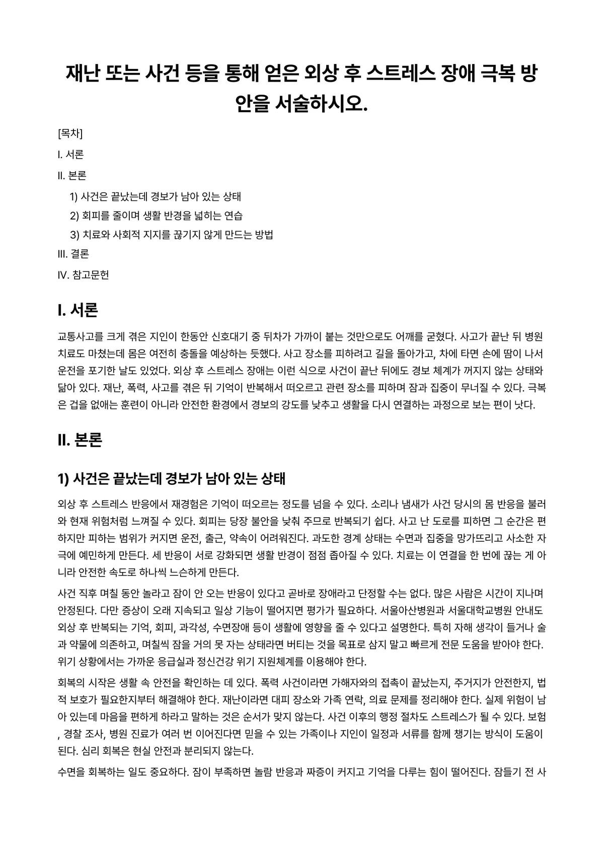 재난계획론 과제 레포트 - 재난 또는 사건 등을 통해 얻은 외상 후 스트레스 장애 극복 방안을 서술하시오. 미리보기 1페이지