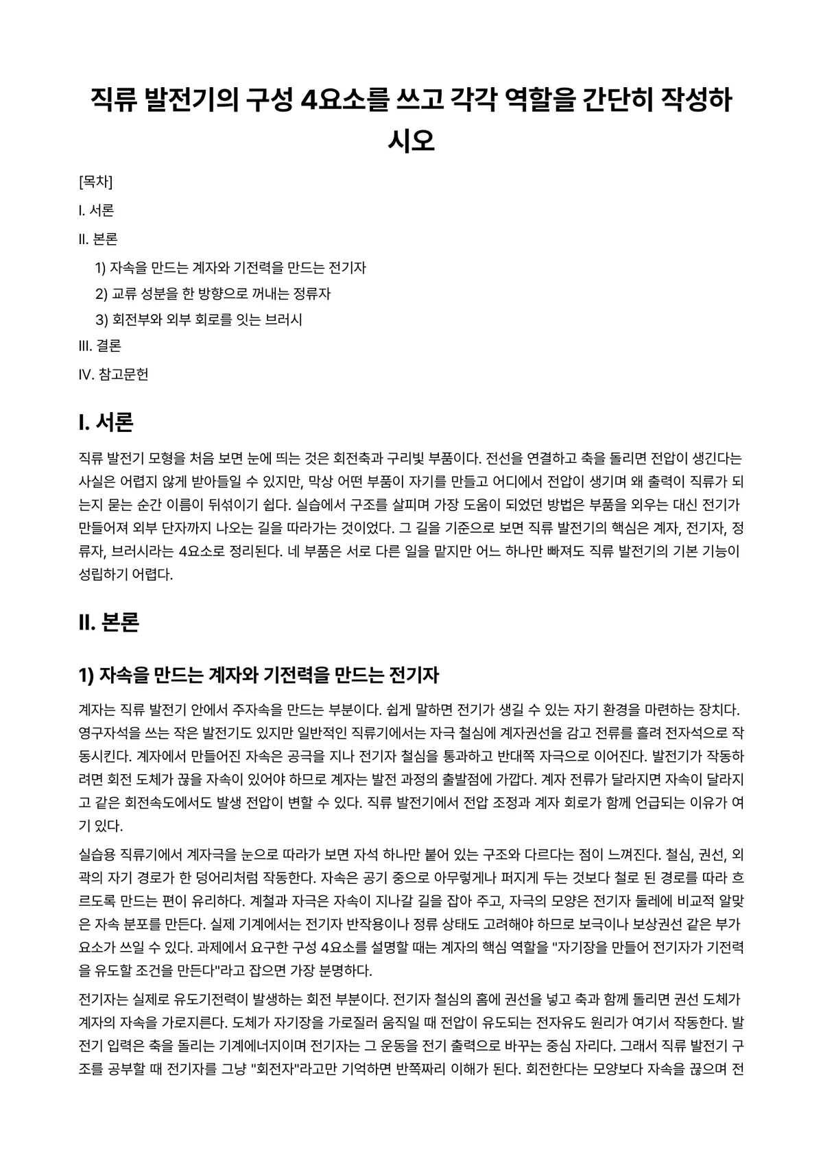 전기기기실습 과제 레포트 - 직류 발전기의 구성 4요소를 쓰고 각각 역할을 간단히 작성하시오 미리보기 1페이지