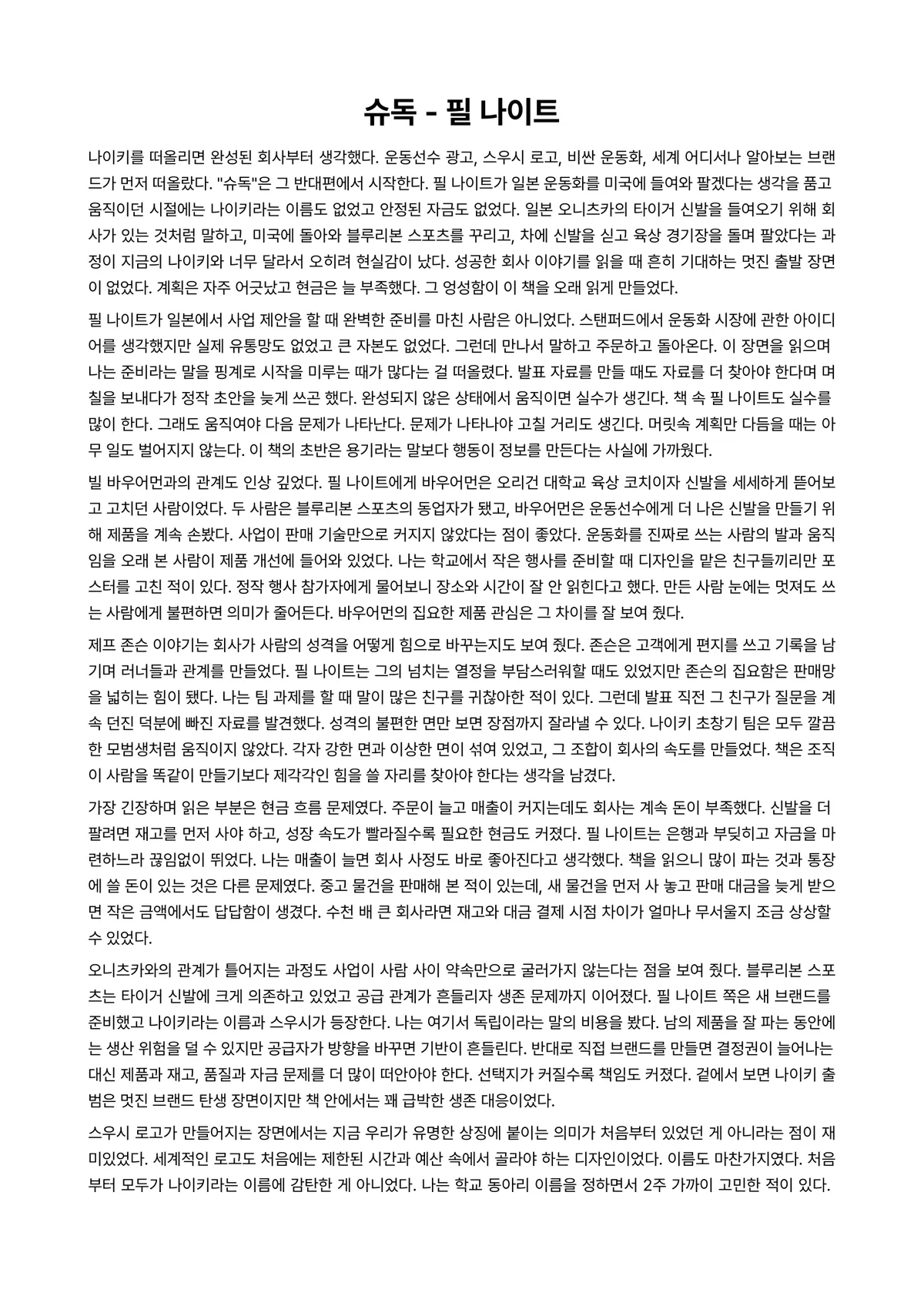 슈독 독후감 (필 나이트) 미리보기 1페이지