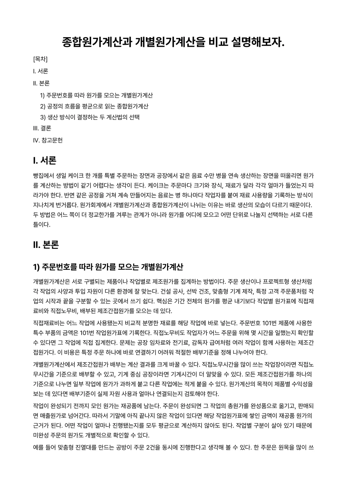 원가관리 과제 레포트 - 종합원가계산과 개별원가계산을 비교 설명해보자. 미리보기 1페이지