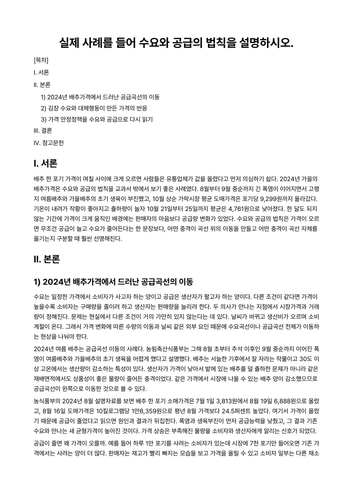 경제학개론 과제 레포트 - 실제 사례를 들어 수요와 공급의 법칙을 설명하시오. 미리보기 1페이지